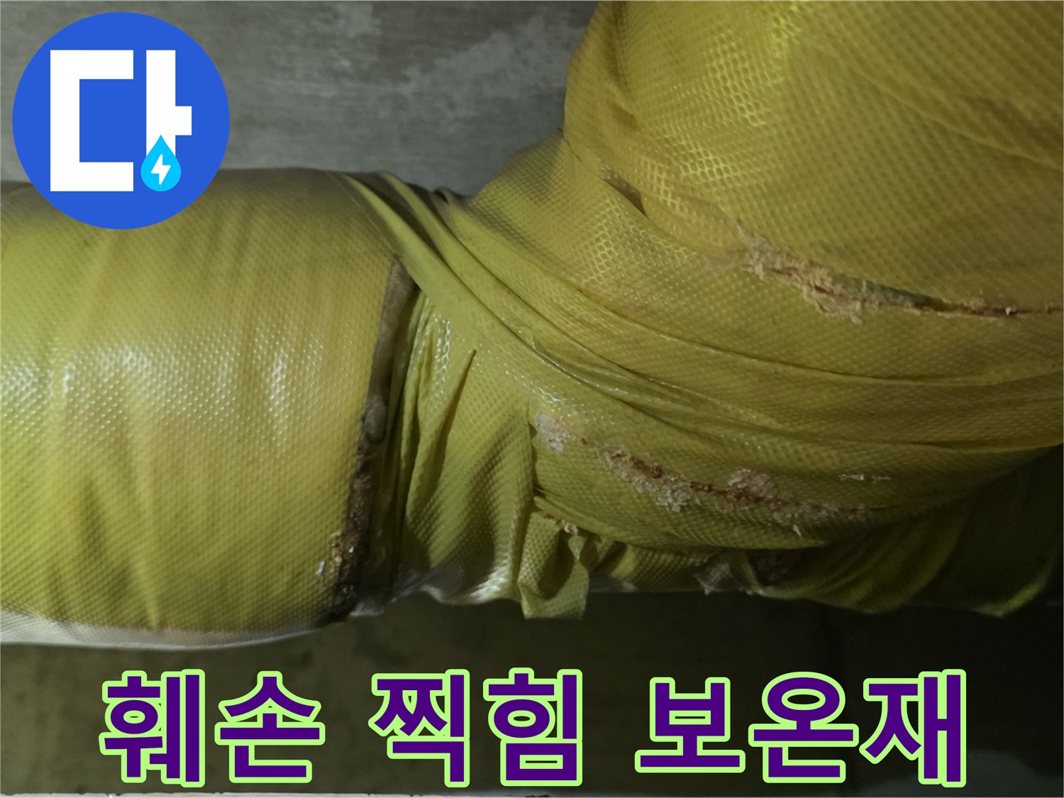 심하게 훼손되고 찍힌 낡은 배관 보온재 - 누수 위험 매우 높음, 즉시 교체 요망