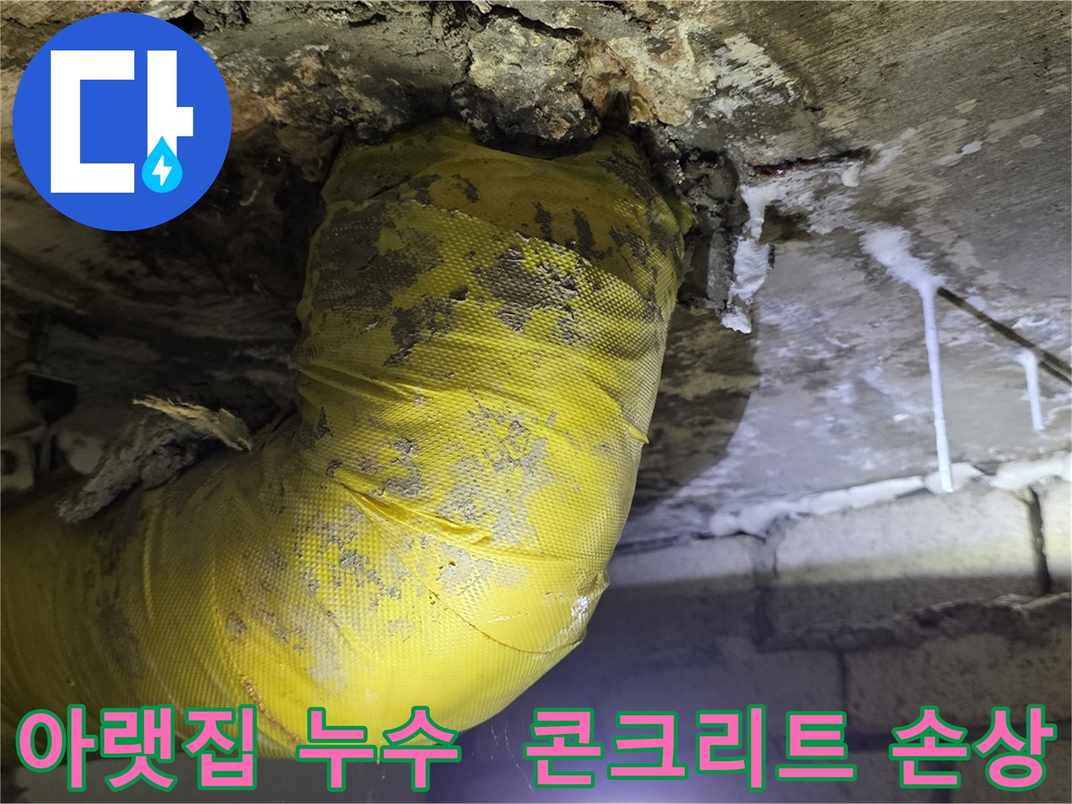 아랫집 천장으로 물이 - 새절역 현대아파트 누수, 콘크리트 손상 긴급 복구