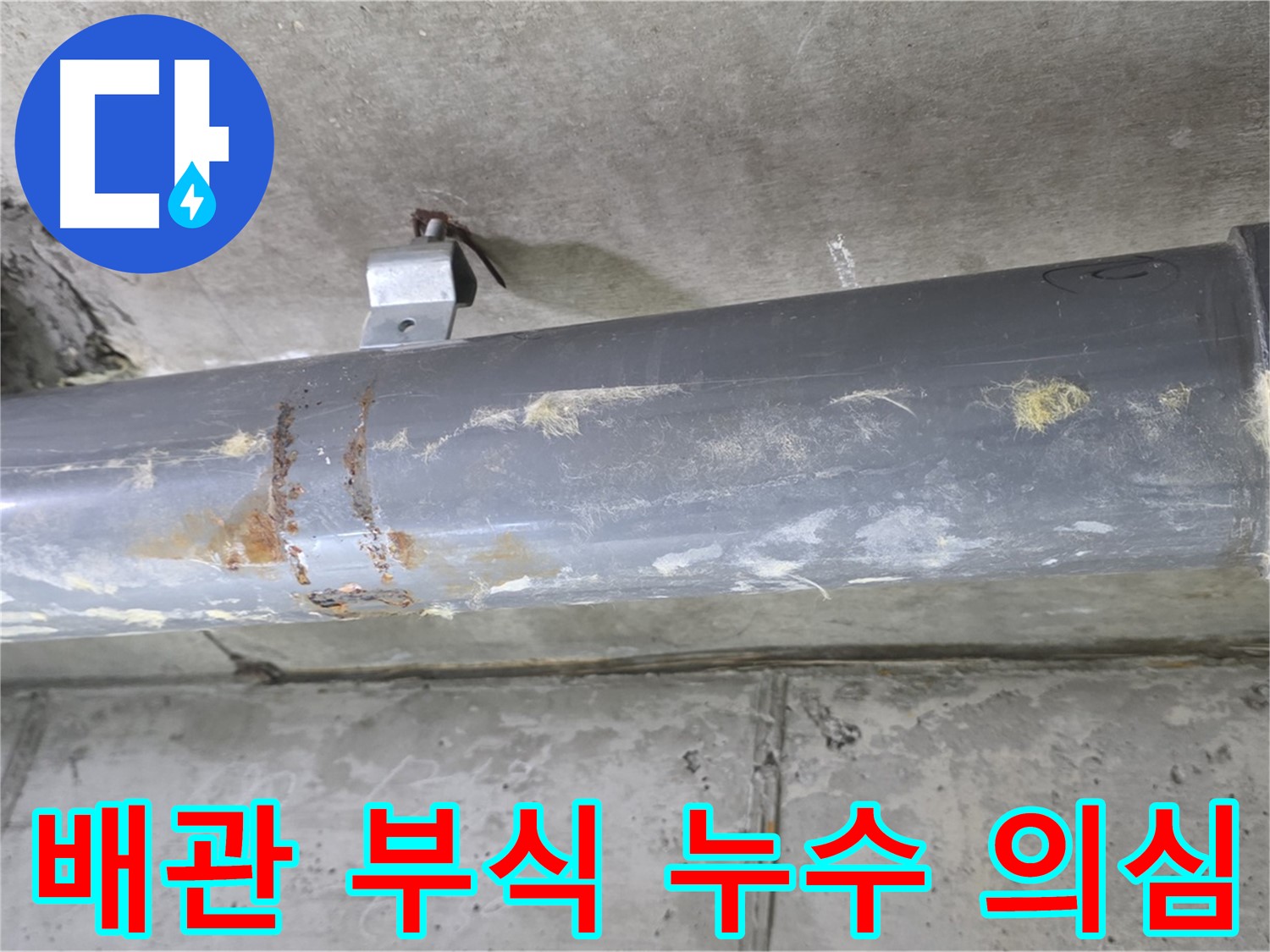 아파트 배관 부식 누수 의심 - 누수 전문가가 정확한 장비로 꼼꼼하게 진단합니다.