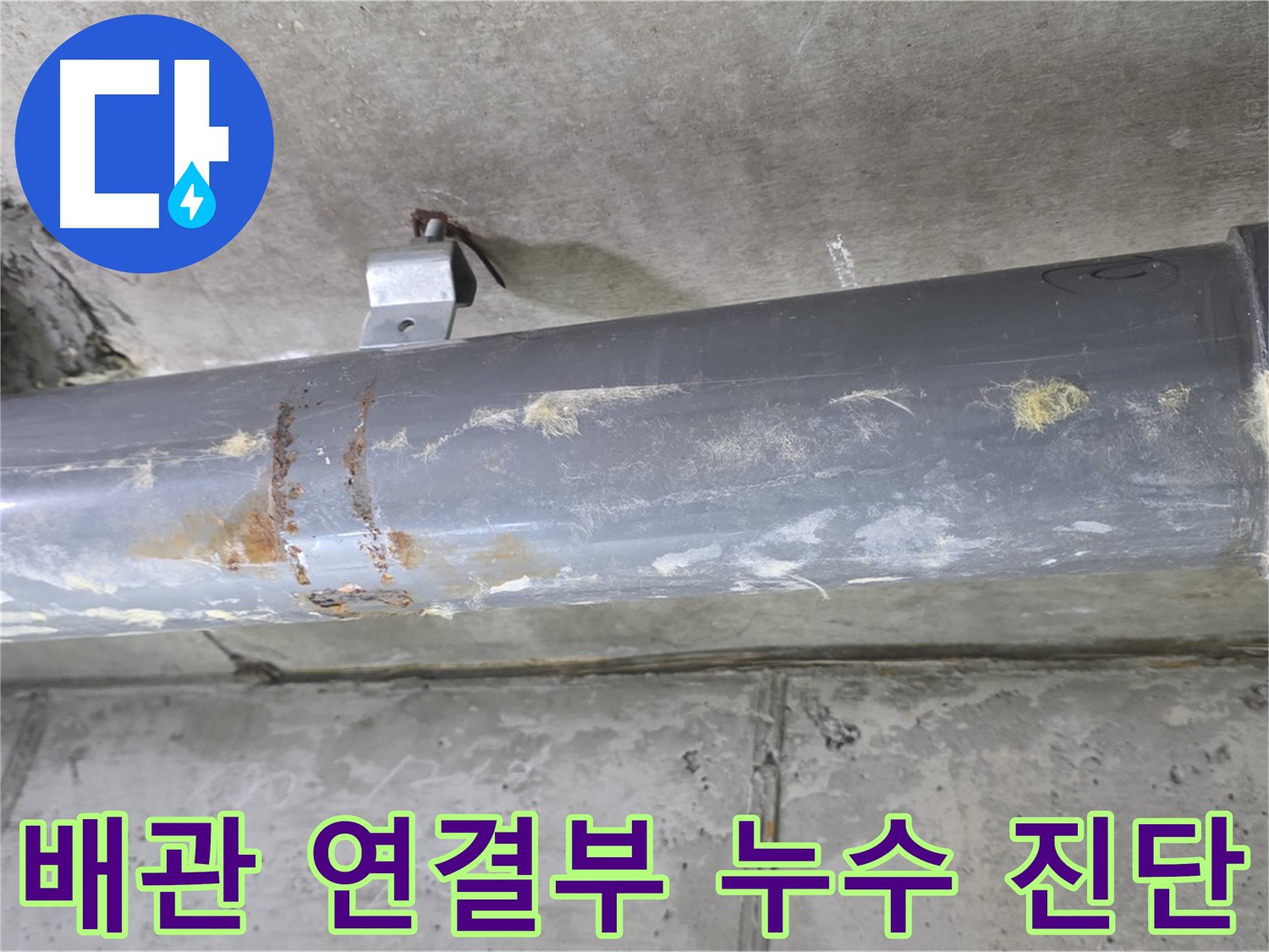 아파트 배관 연결 부위 누수 진단 - 배관 연결 부위의 누수를 진단하고 해결 방안을 제시합니다.