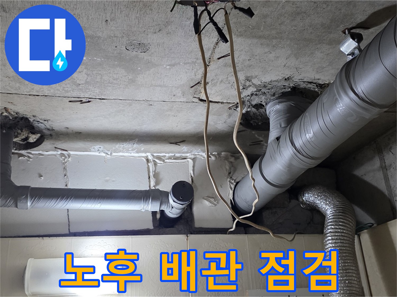 오래된 배관 꼼꼼하게 점검 - 부식과 손상 여부 확인