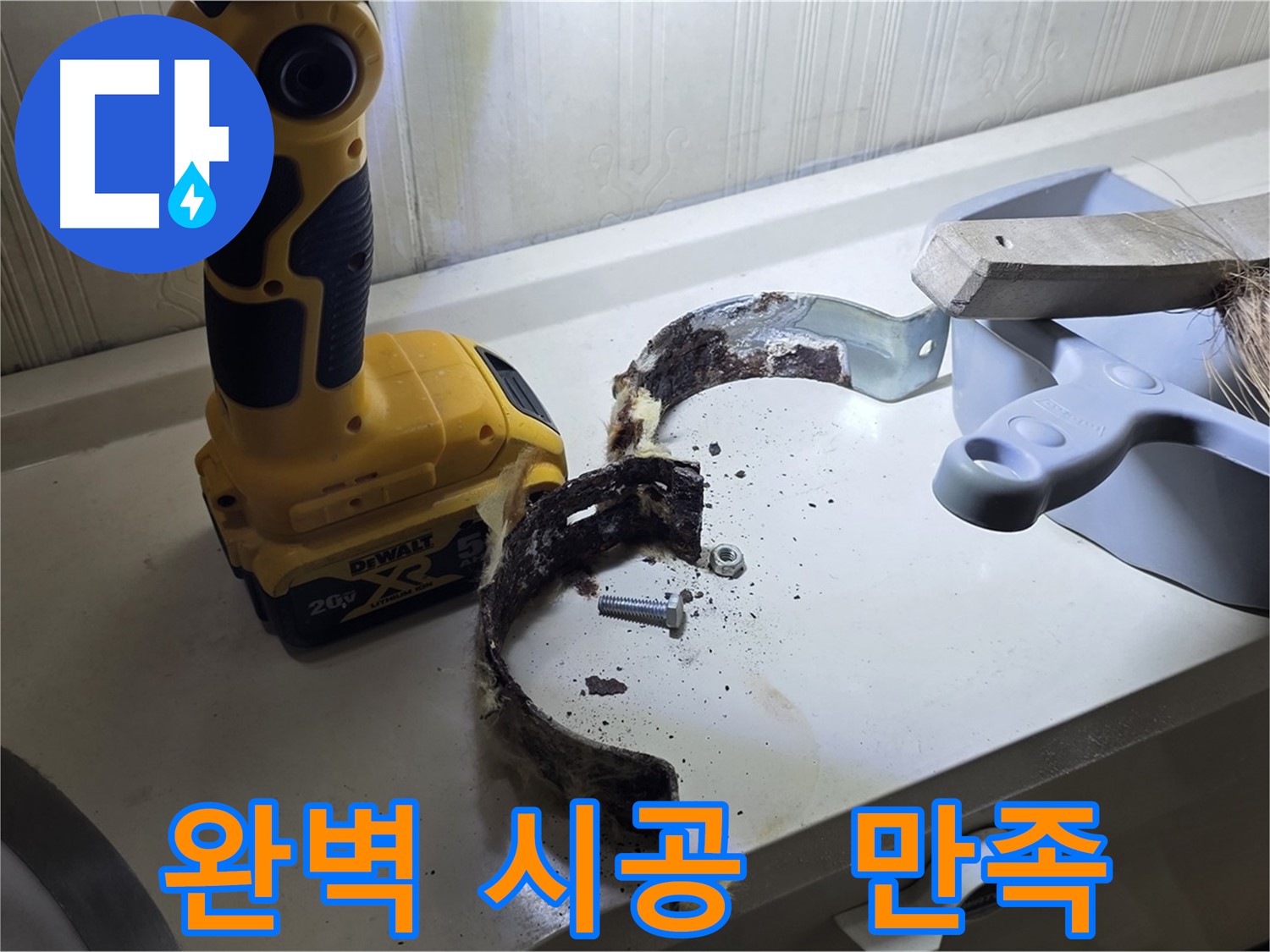 완벽하게 시공된 배관 - 고객님의 만족이 최우선입니다