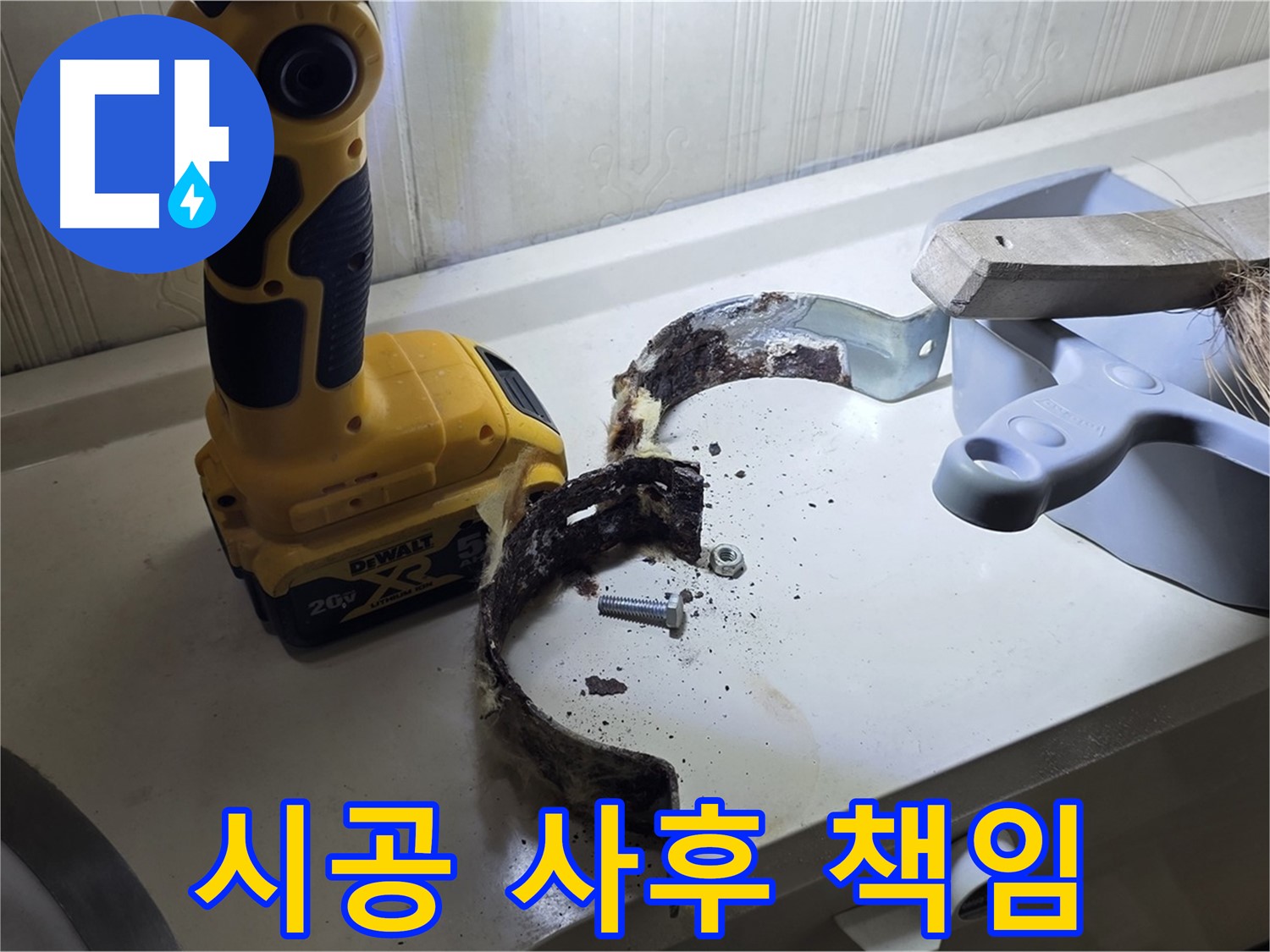 완벽한 시공으로 고객님의 만족을 책임지겠습니다 - 꼼꼼한 시공과 책임감 있는 마무리!