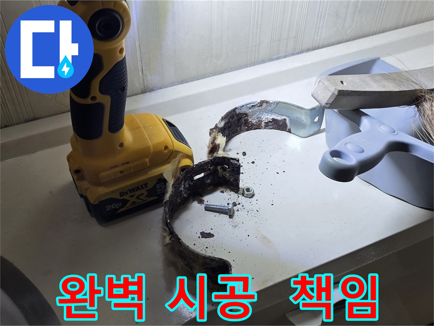 완벽한 시공으로 고객님의 만족을 책임지는 누수 해결 전문가