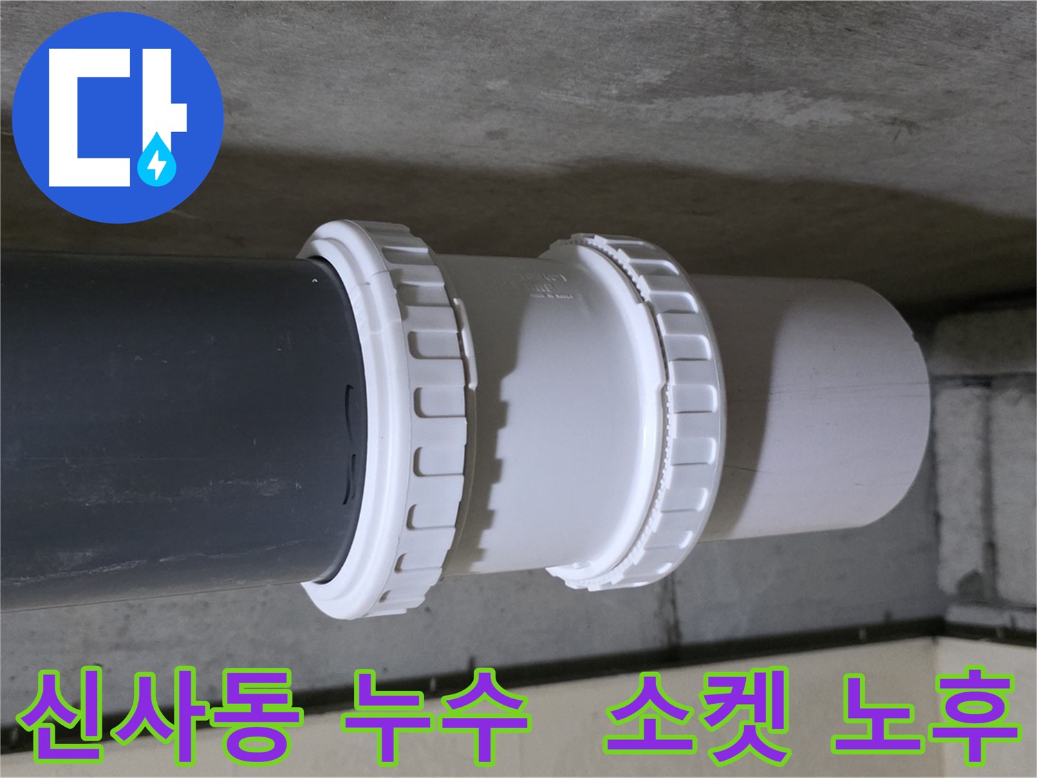 신사동 아파트 누수 - 배관 소켓 노후화 해결