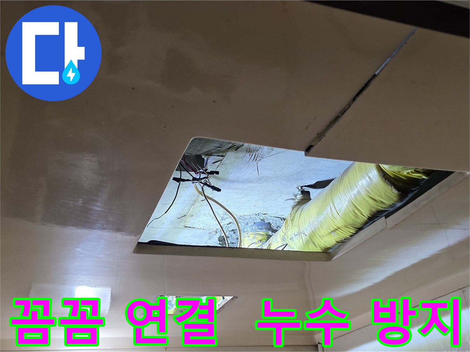 은평구 구산동 새절역현대아파트 천장 - 꼼꼼하게 배관을 연결하여 누수 재발을 방지합니다