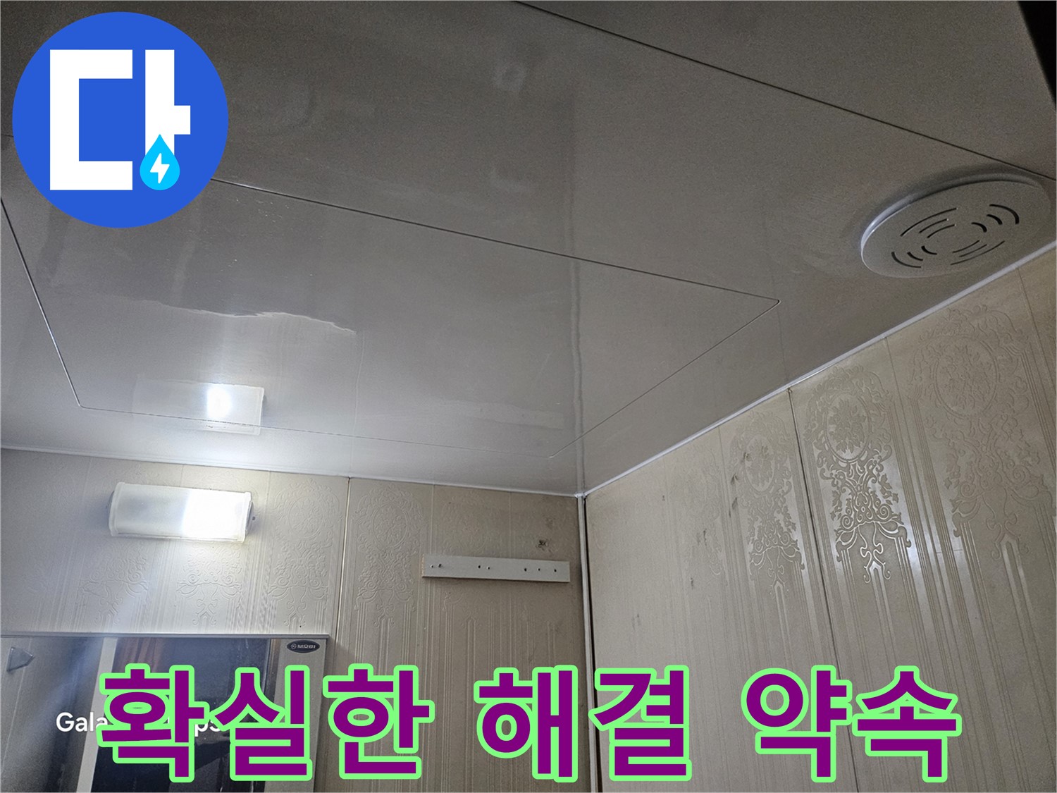 은평구 누수 - 새절역 현대아파트 욕실 누수 문제, 확실한 해결 약속드립니다.