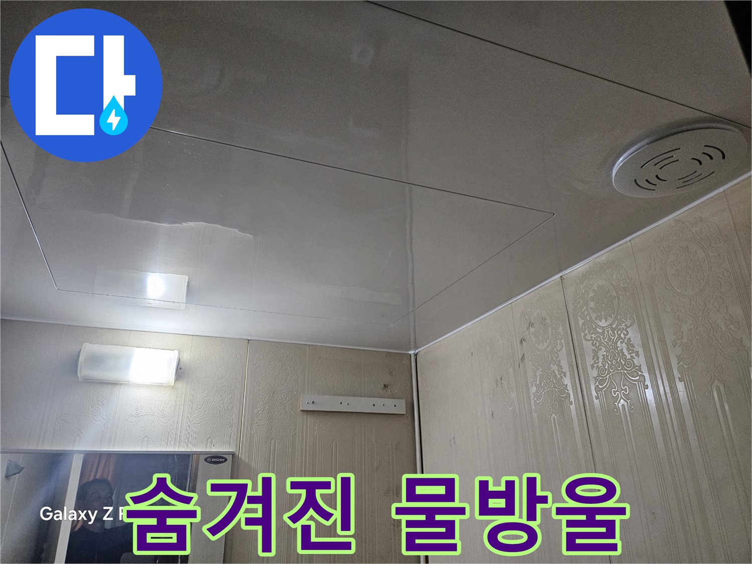 은평구 누수 - 새절역 현대아파트 욕실 돔 천장 속 숨겨진 물방울 발견