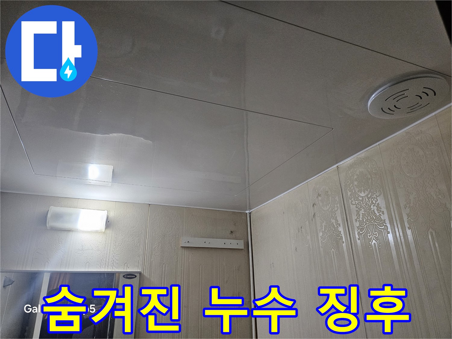 은평구 누수 - 새절역 현대아파트 욕실 천장 점검구 속 숨겨진 누수 징후 찾기