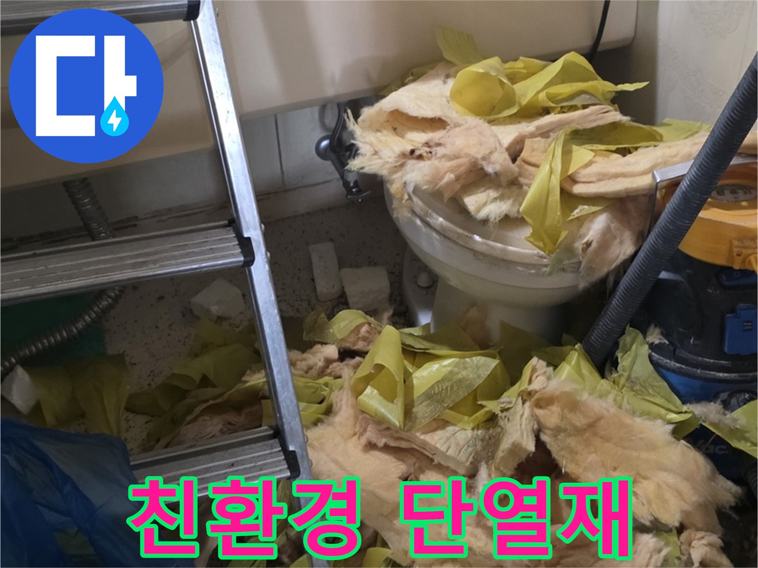 은평구 누수 현장 - 곰팡이 핀 보온재, 친환경 단열재로 교체 - 안심