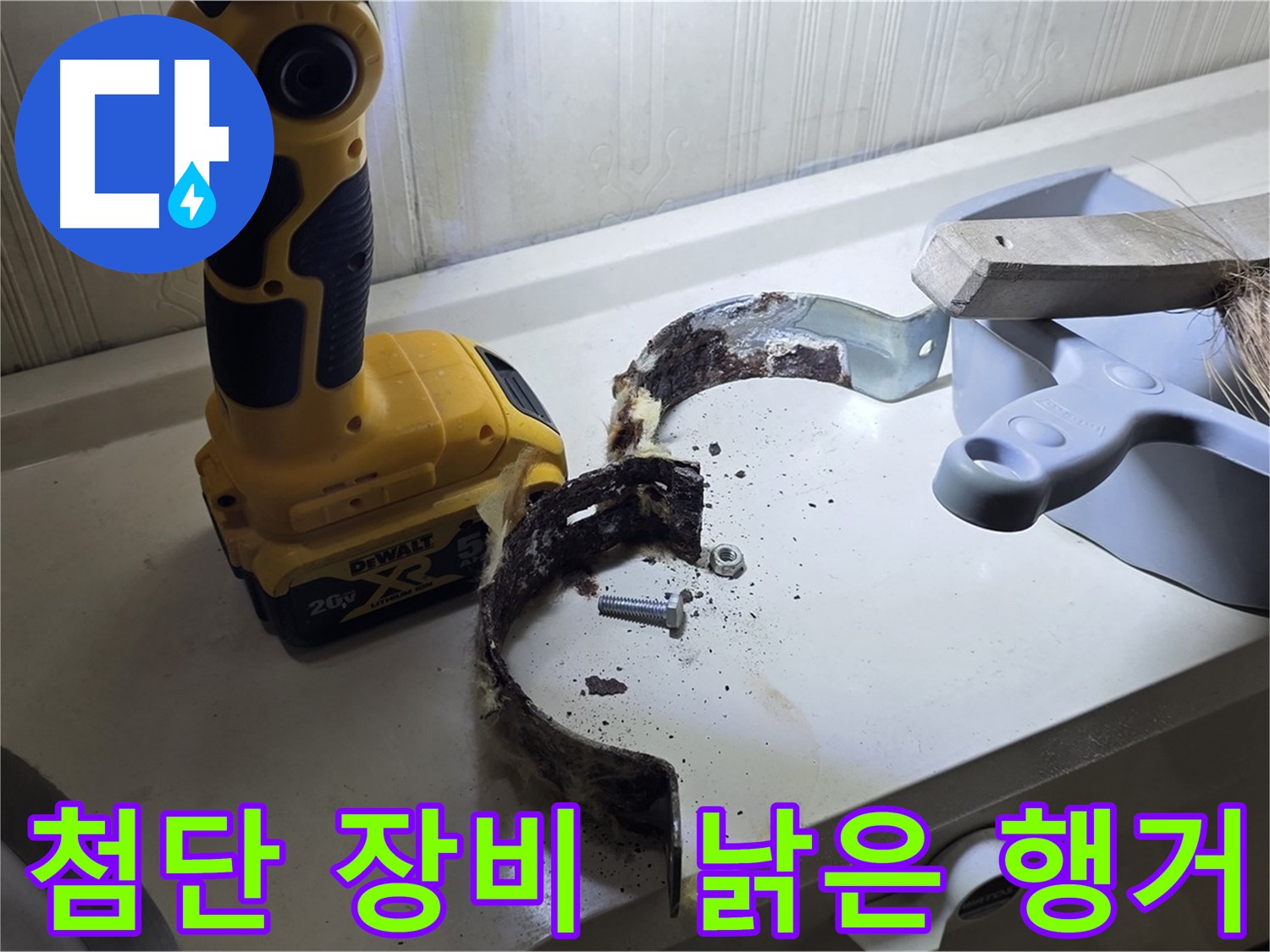 최첨단 장비로 찾아낸 누수 원인 - 낡은 배관 행거 (정밀 진단)