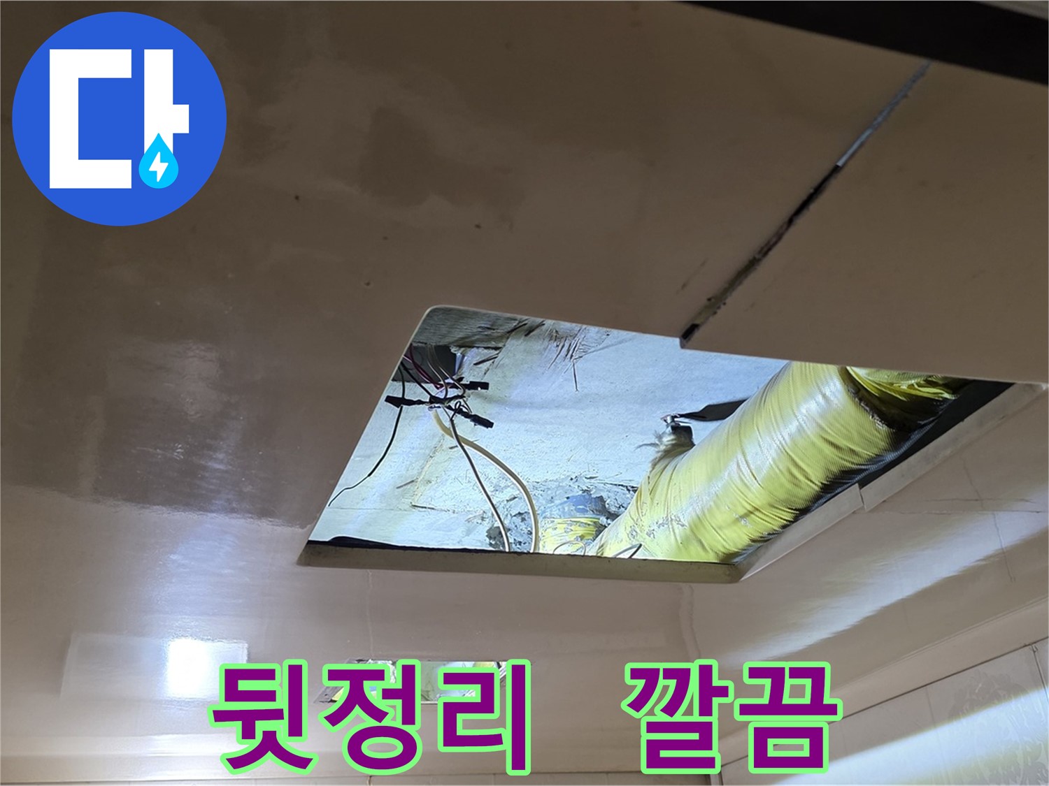신사동 새절역 현대아파트 101동 천장 누수 해결 후 깔끔하게 뒷정리까지 완료