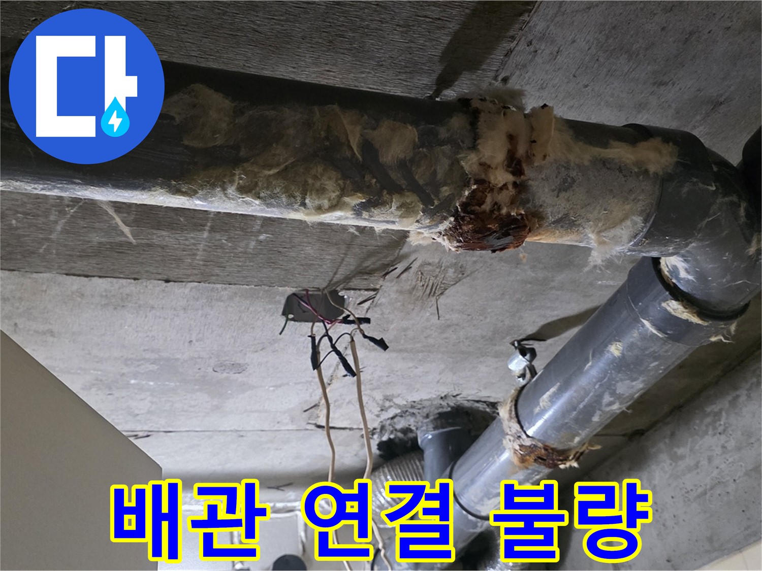 신사동 새절역 현대아파트 누수 - 오수 배관 연결 불량 긴급 조치 중
