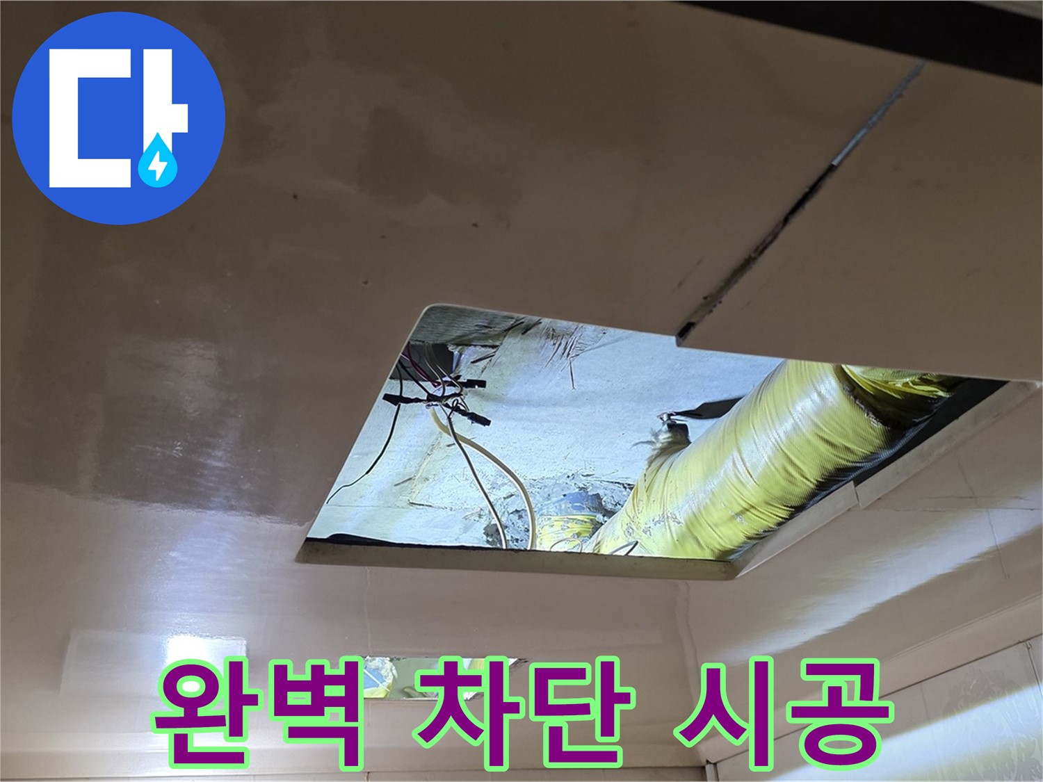 은평구 신사동 아파트 천장 - 완벽 차단 시공으로 재발 방지