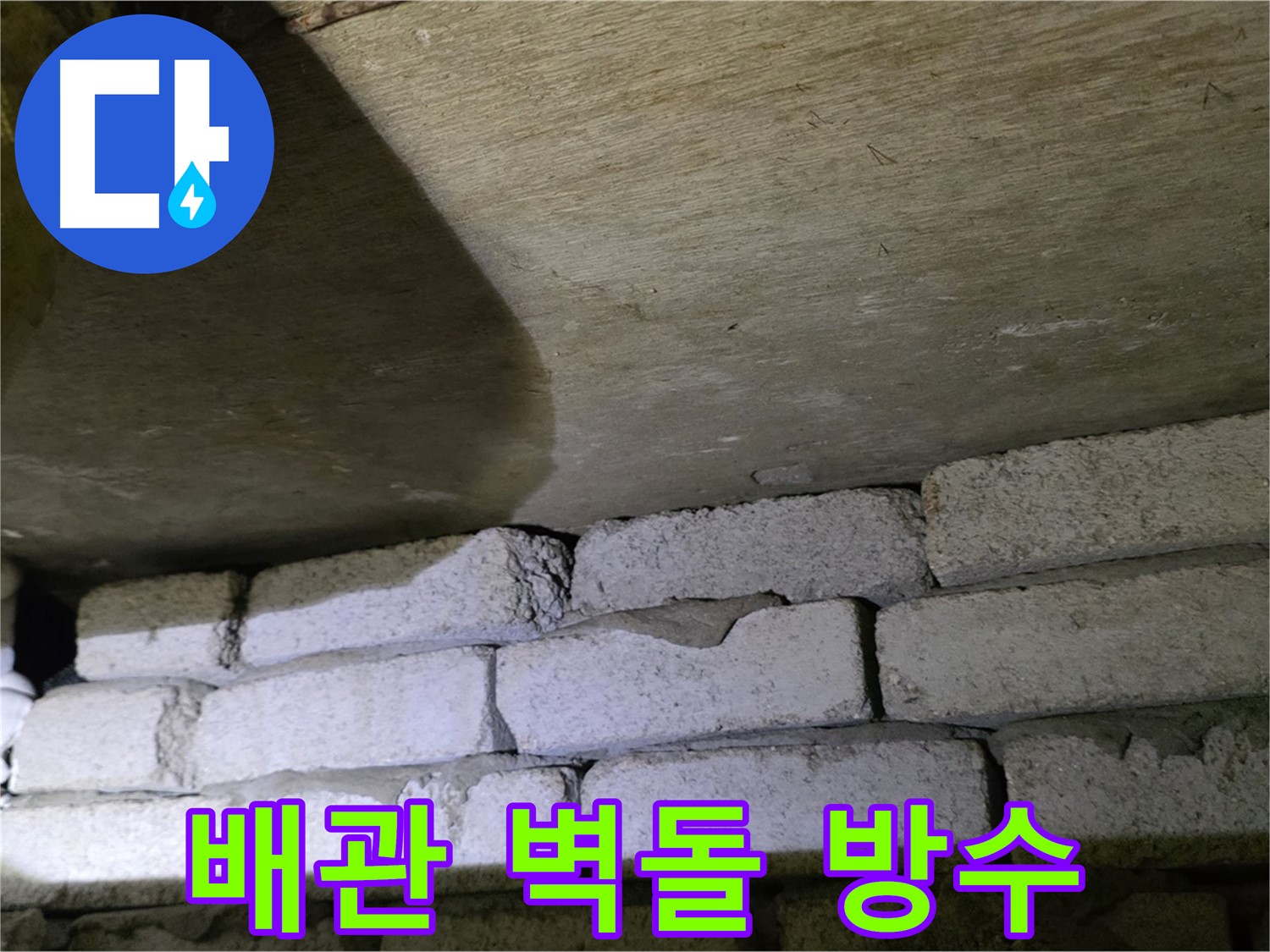 새절역 현대아파트 누수 - 배관 주변 벽돌 틈새 방수 시공 진행