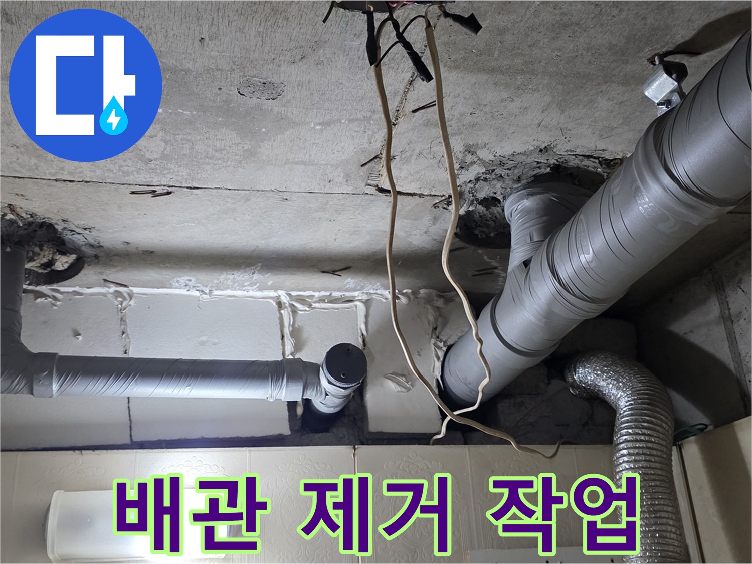 낡은 배관 안전하게 제거 작업 진행