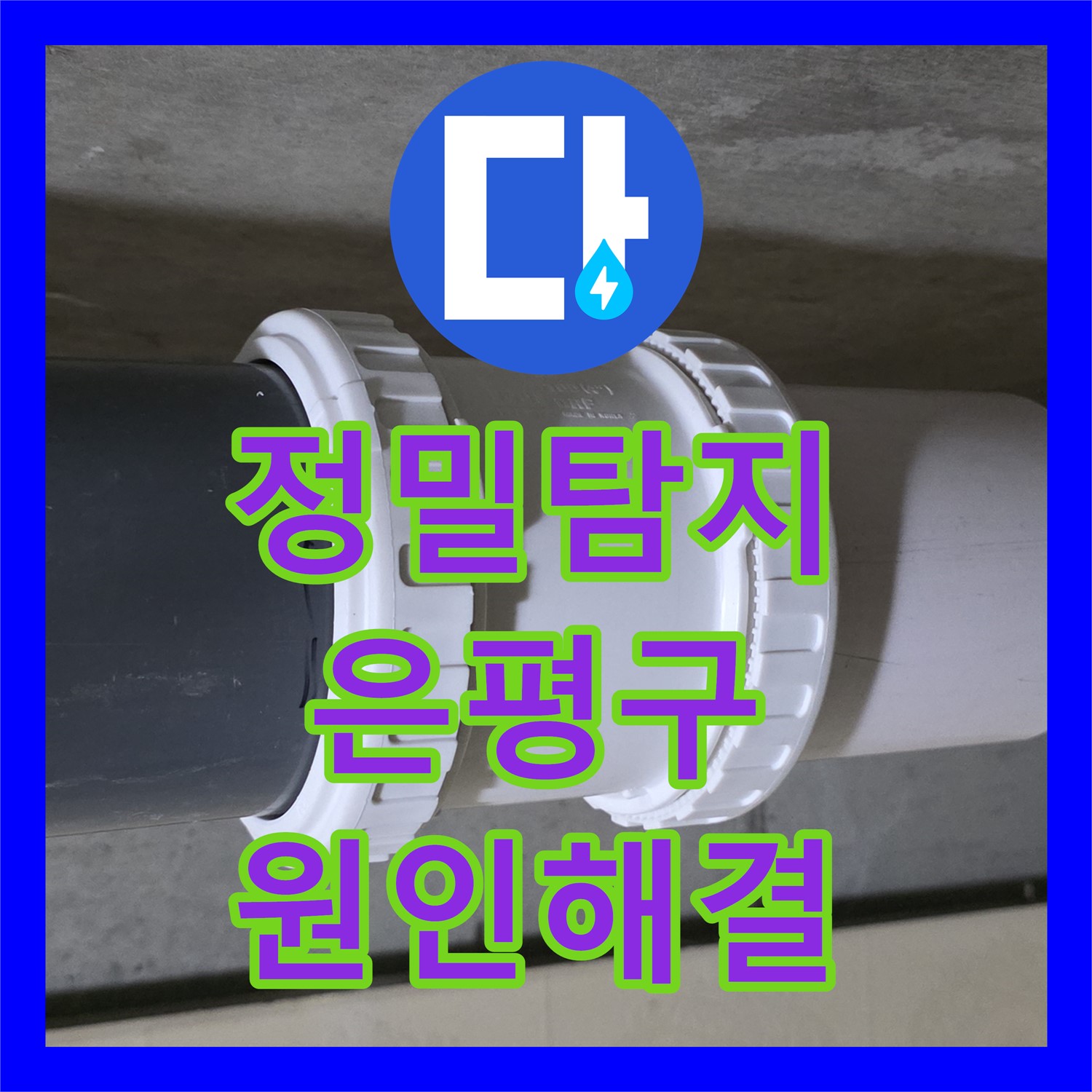 은평구 누수탐지: 아랫집 화장실 천장 누수, 노후 하수 배관 문제 해결