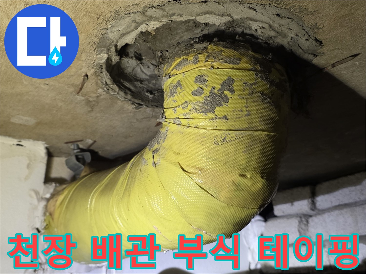 새절역 현대아파트 천장 배관 부식 - 테이핑, 임시 조치, 누수 위험