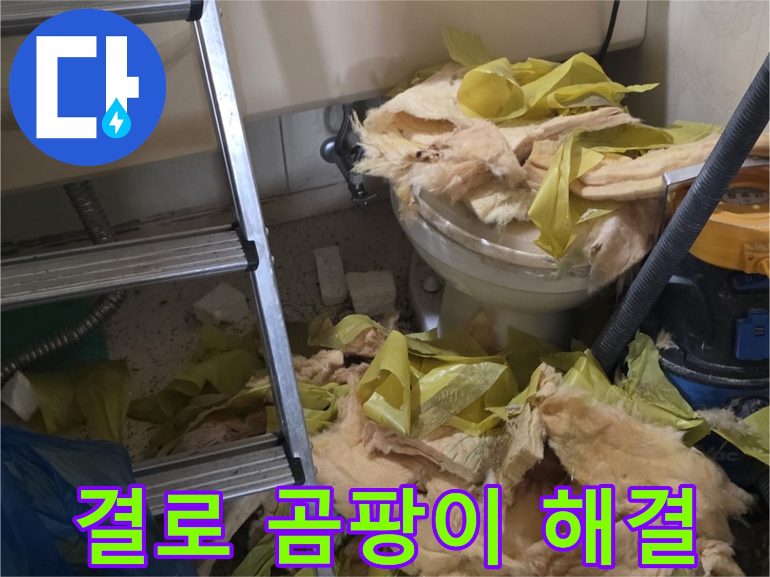 결로 방지 - 은평구 누수 현장, 보온재 교체