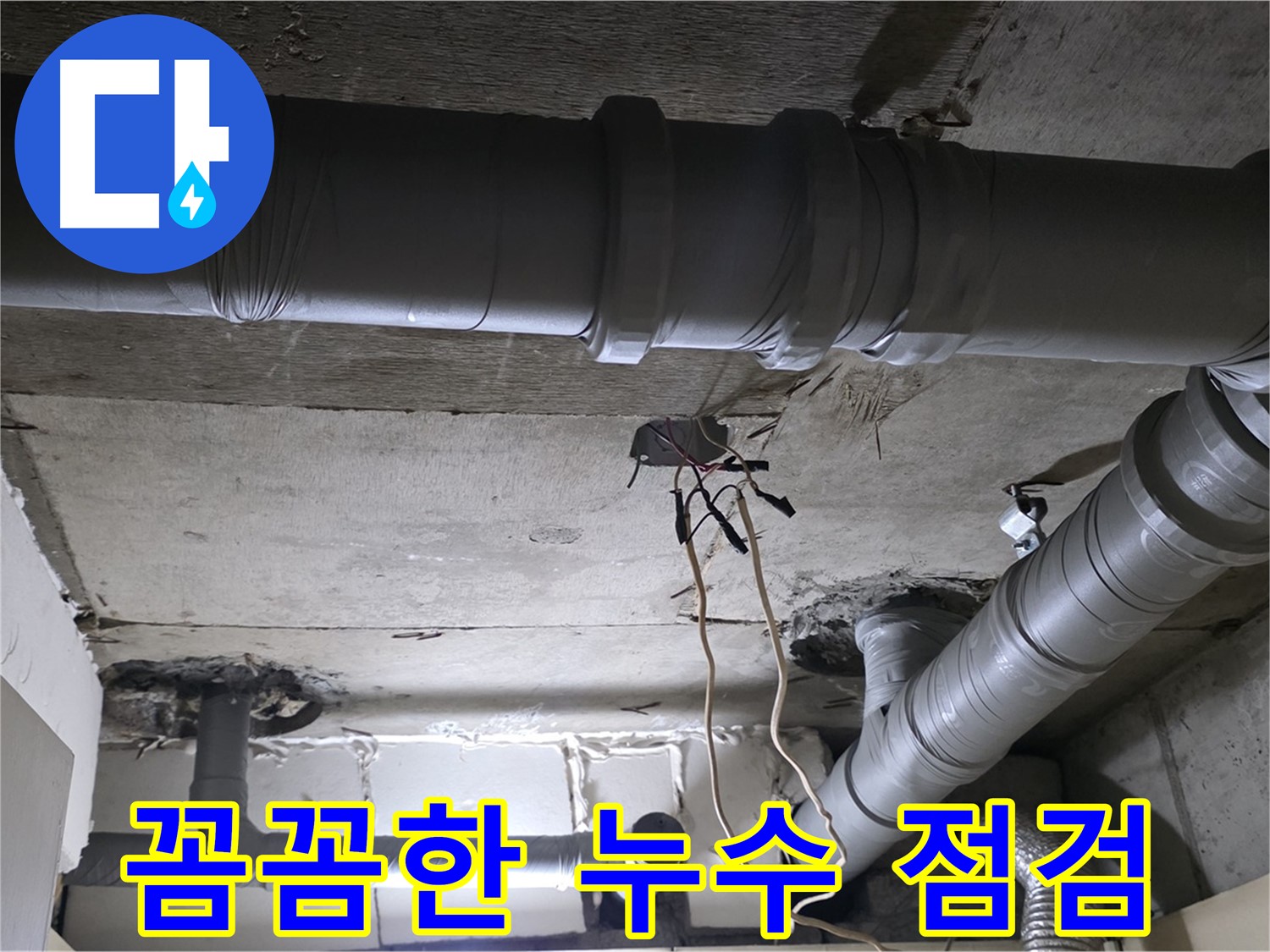 은평구 신사1동 새절역 현대아파트 누수 - 꼼꼼한 누수 점검을 통해 정확한 원인을 파악합니다.