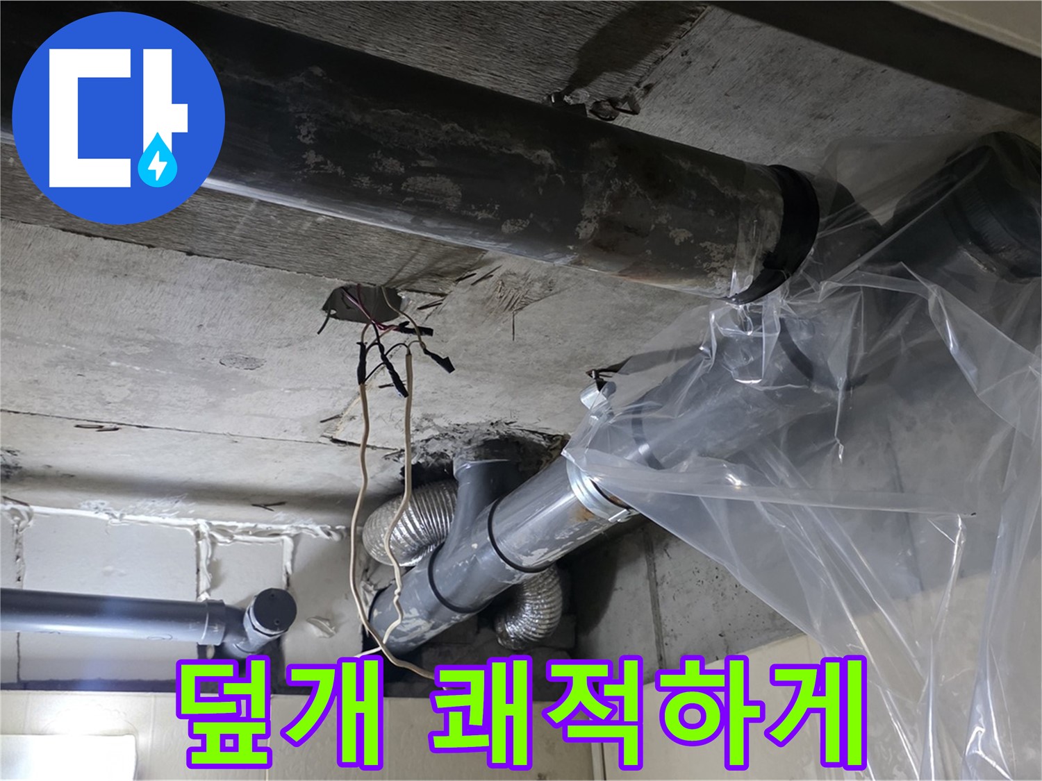 은평구 신사동 240번지 누수 - 배관 누수 방지 비닐 덮개로 안심하고 쾌적하게