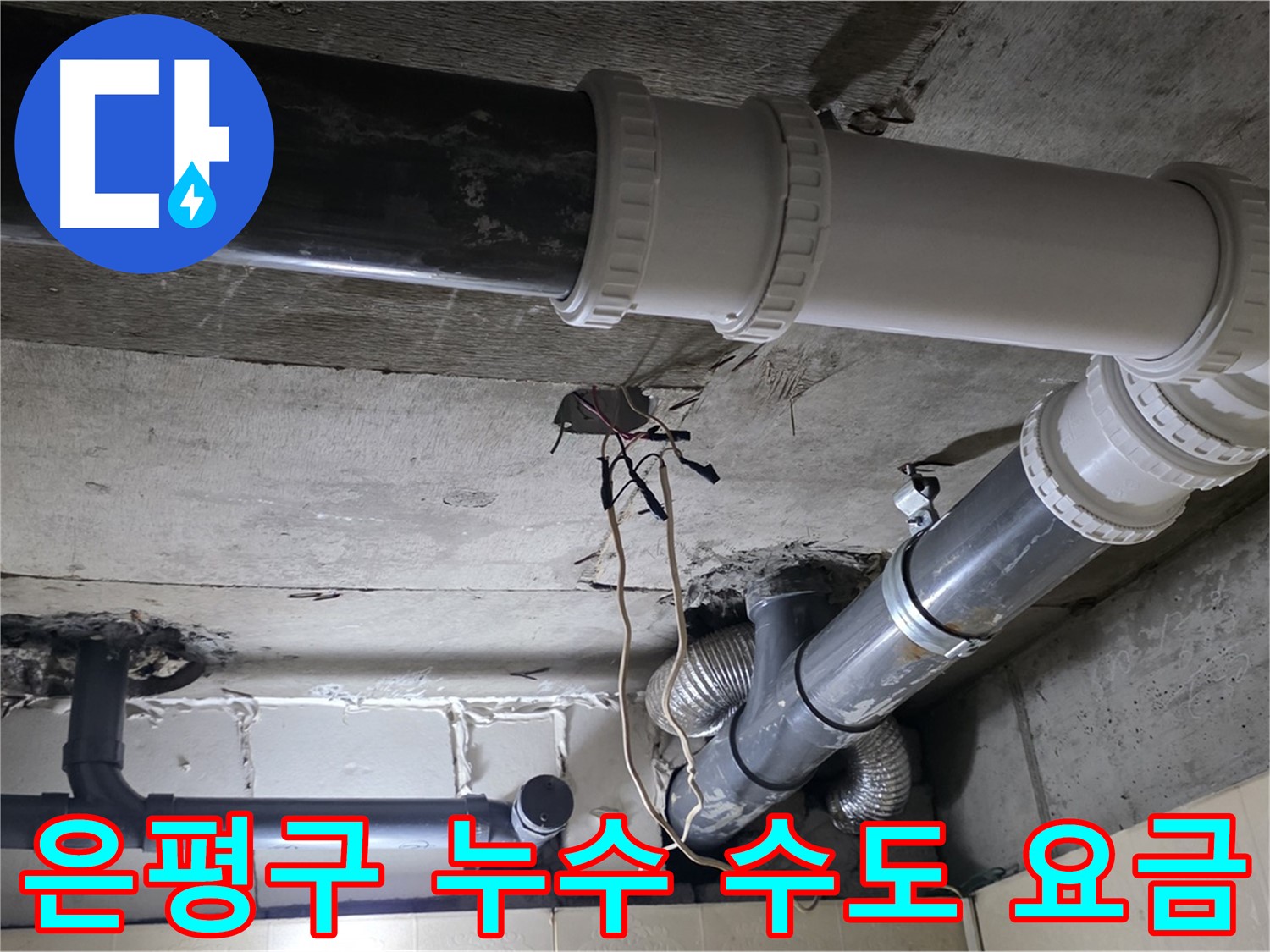 은평구 누수 해결 - 수도 요금 폭탄의 원인, 숨어있는 누수를 잡았다!