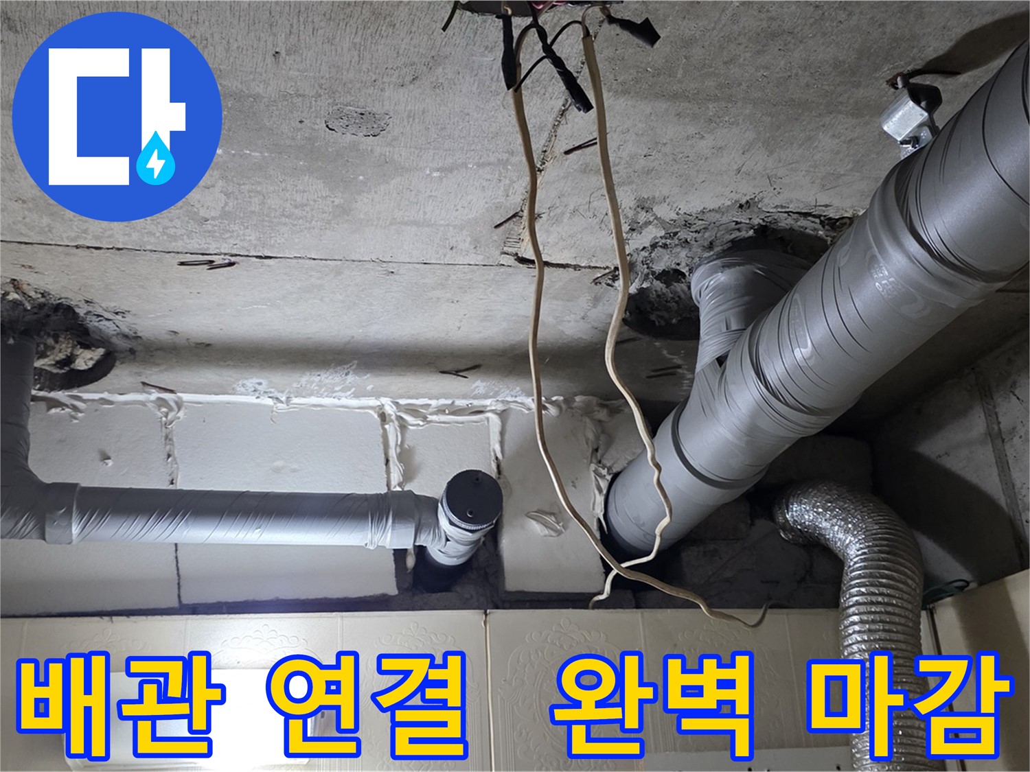 배관 연결 부위 완벽하게 마감 처리