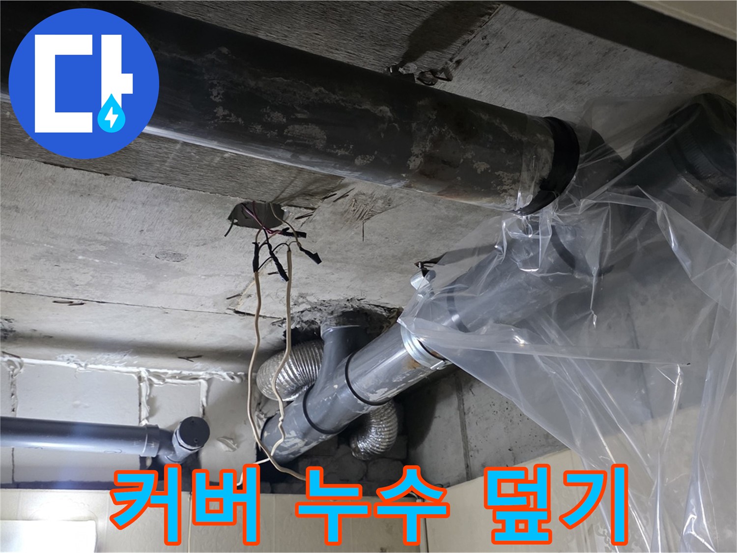 은평구 신사동 누수 - 배관 누수 방지 비닐 커버로 임시 누수 덮기 완료!