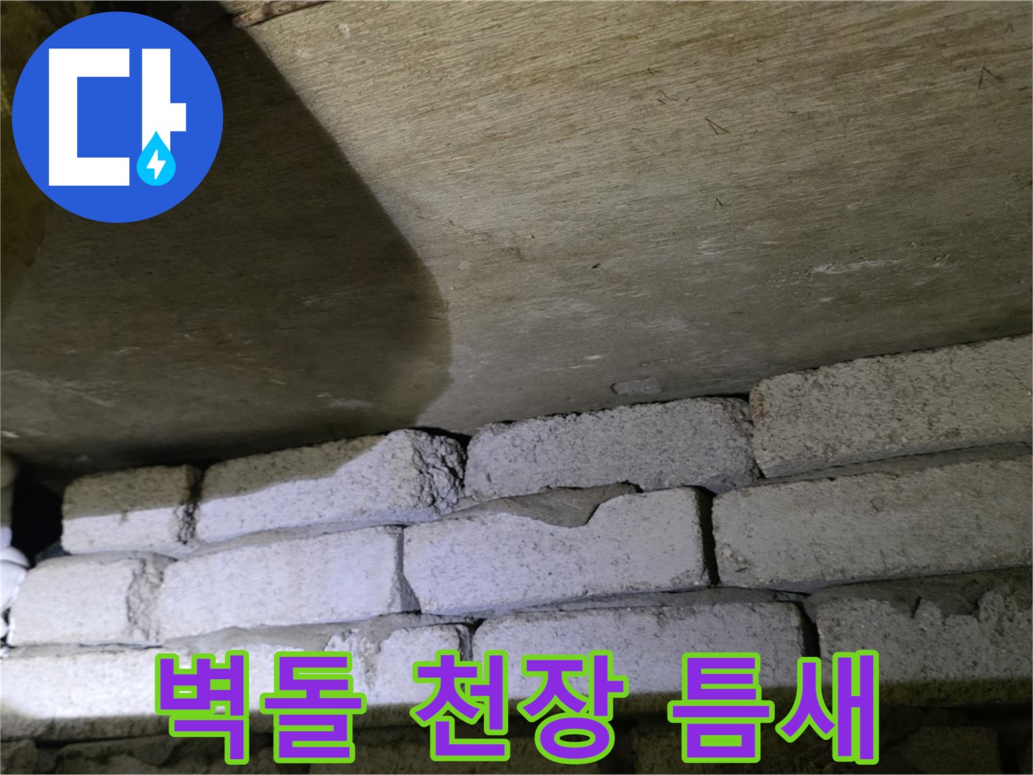 은평구 신사동 누수 - 벽돌 벽 상단부와 천장 사이 틈새 발견