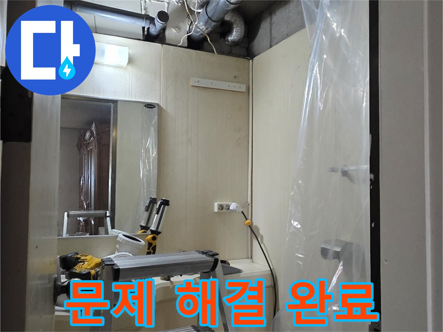 은평구 신사동 누수 - 새절역 현대아파트 101동 누수 문제 해결 완료 후 깔끔하게 마무리된 모습입니다.