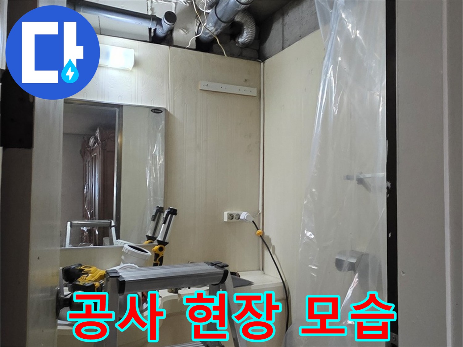 은평구 신사동 누수 - 새절역 현대아파트 101동 누수 문제 해결을 위한 공사 현장 모습입니다.