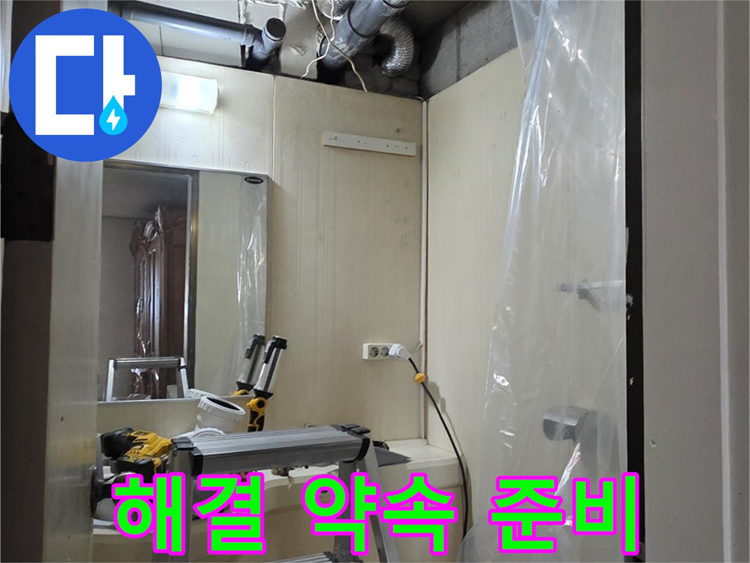 은평구 신사동 누수 - 새절역 현대아파트 164번지 101동에 완벽한 누수 해결을 약속드립니다.