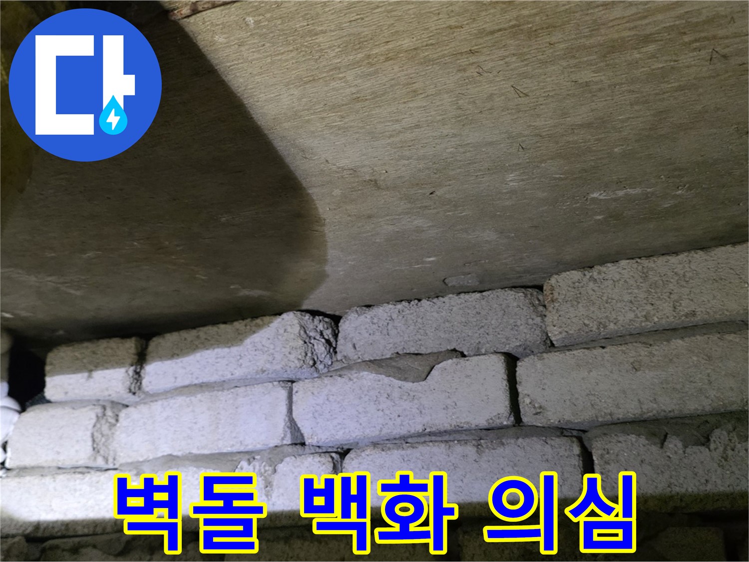 은평구 신사동 누수 - 새절역현대아파트 벽돌 벽 하단 백화, 누수 초기 증상 의심
