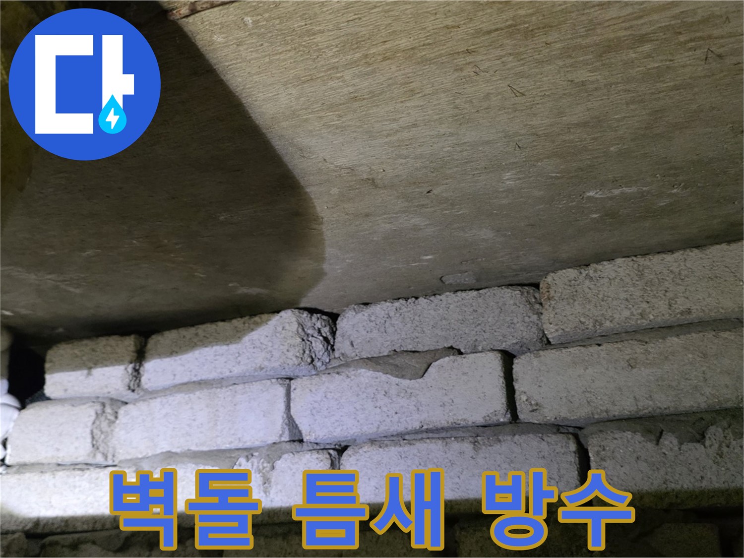 은평구 신사동 누수 - 새절역현대아파트 벽돌 틈새 방수 작업 준비 중