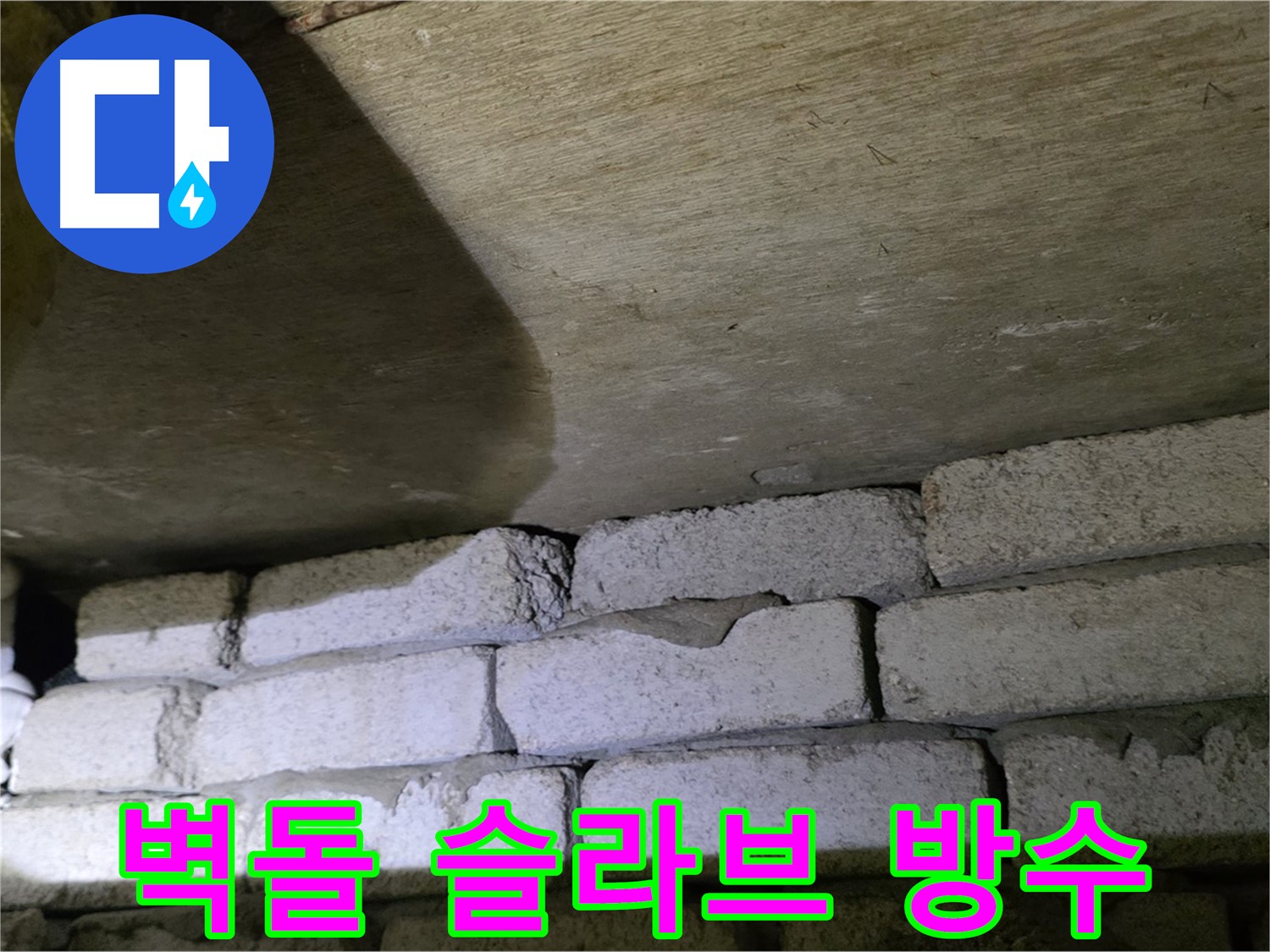 은평구 신사동 누수 - 새절역현대아파트 벽돌과 슬라브 틈새 방수 공사 준비 중