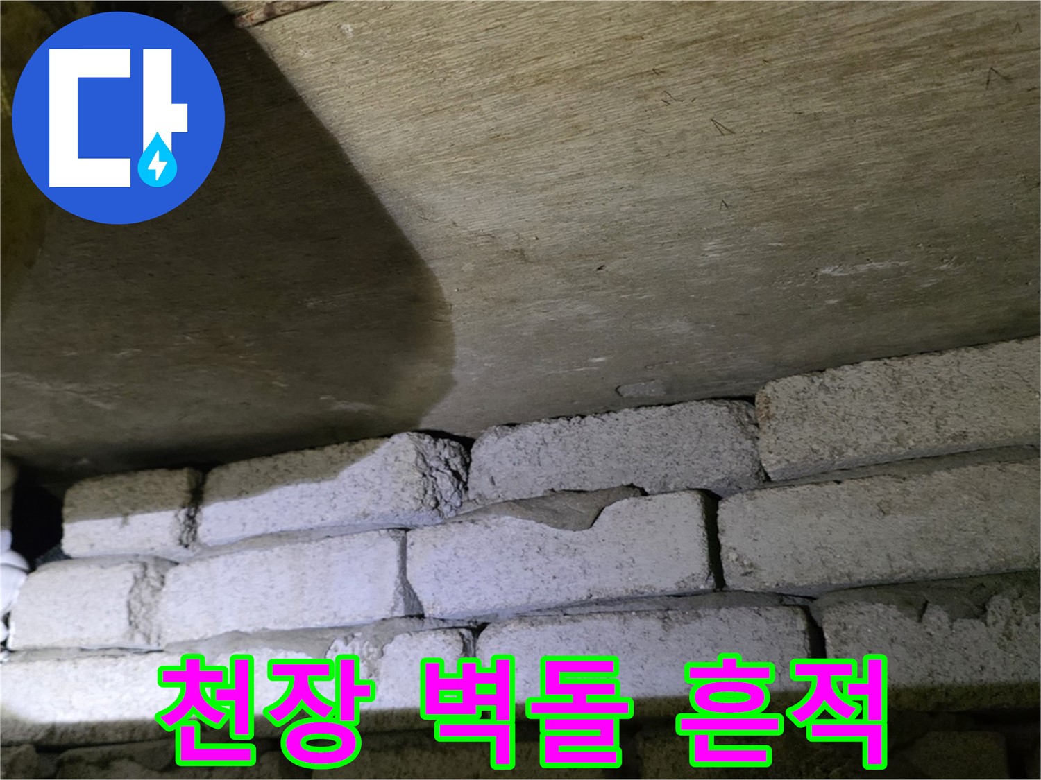 은평구 신사동 누수 - 새절역현대아파트 천장과 벽돌 사이 틈새에서 누수 흔적 발견