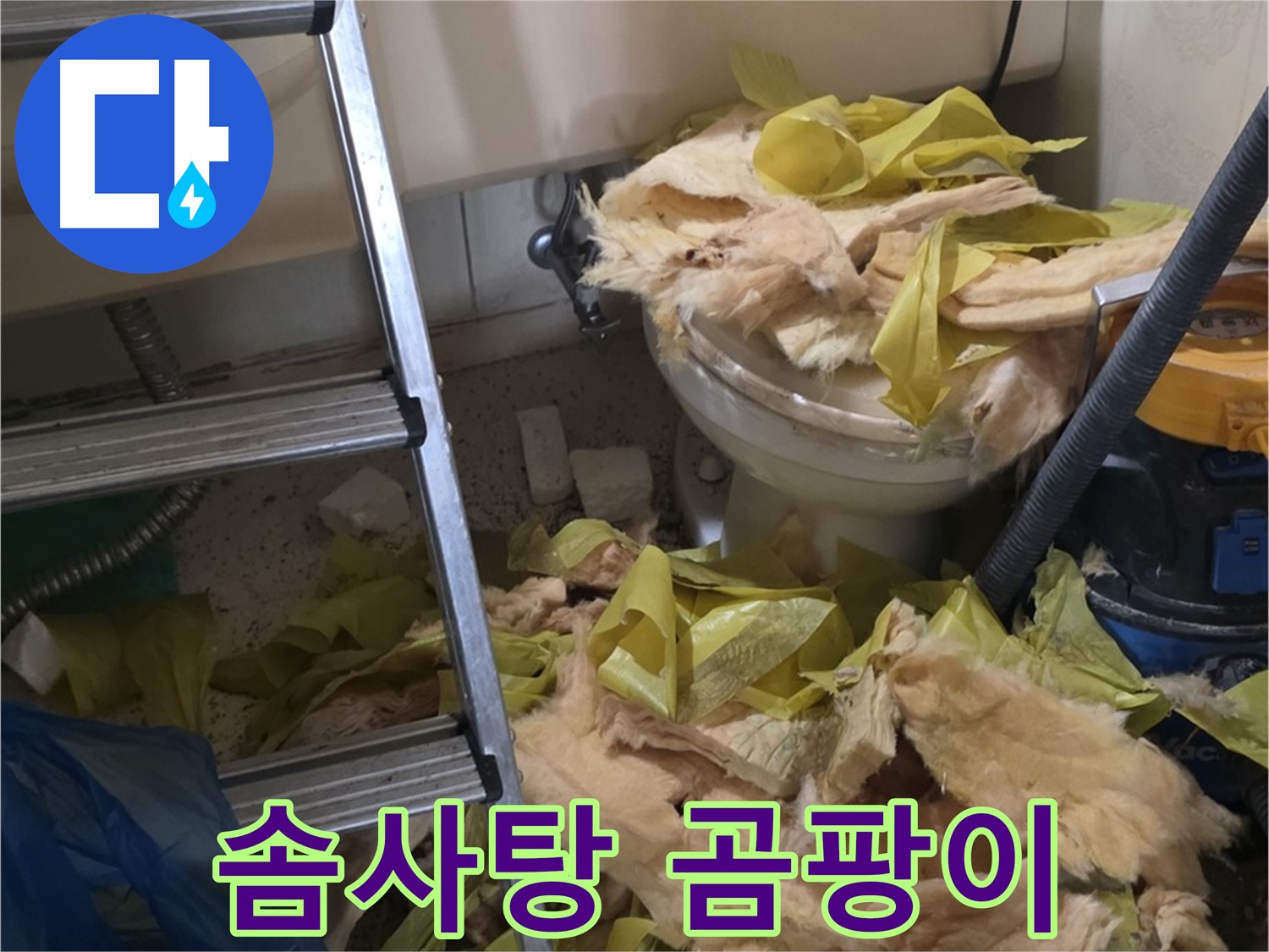 은평구 신사동 누수 - 솜사탕처럼 뭉쳐있는 보온재 - 곰팡이 냄새 진동