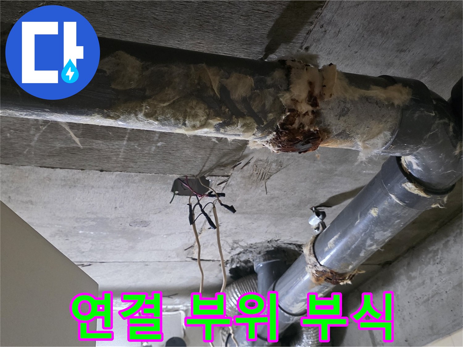 은평구 신사동 누수 - 오수 배관 연결 부위 부식 긴급 보수