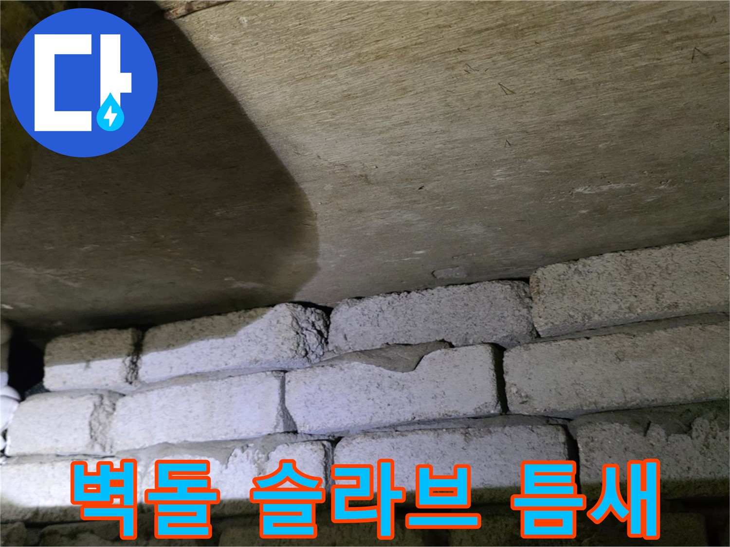 은평구 신사동 누수 - 천장 벽돌과 슬라브 사이 틈새에서 누수 가능성 확인