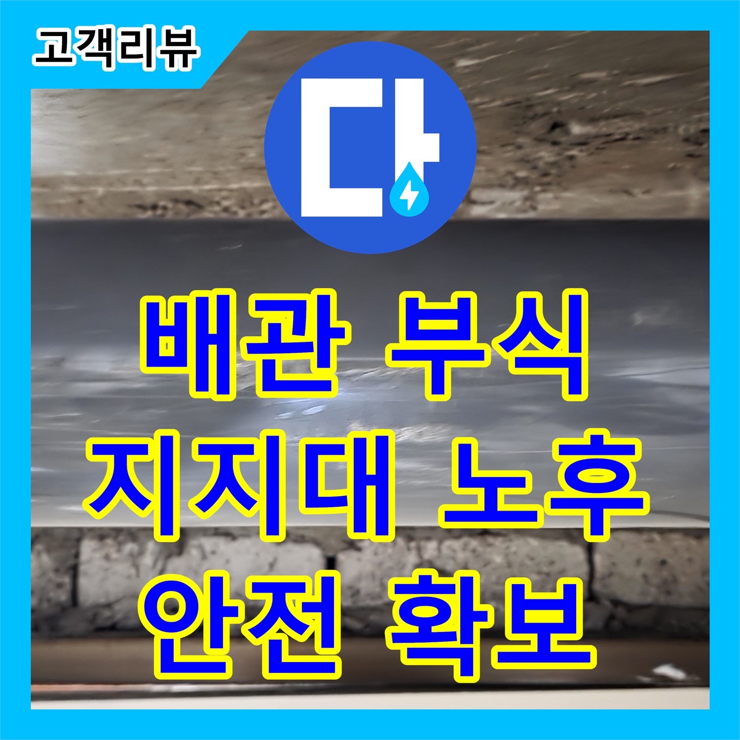 은평구 신사동 누수설비, 낡은 배관 지지대 부식, 은평구 배관 교체로 안전하게