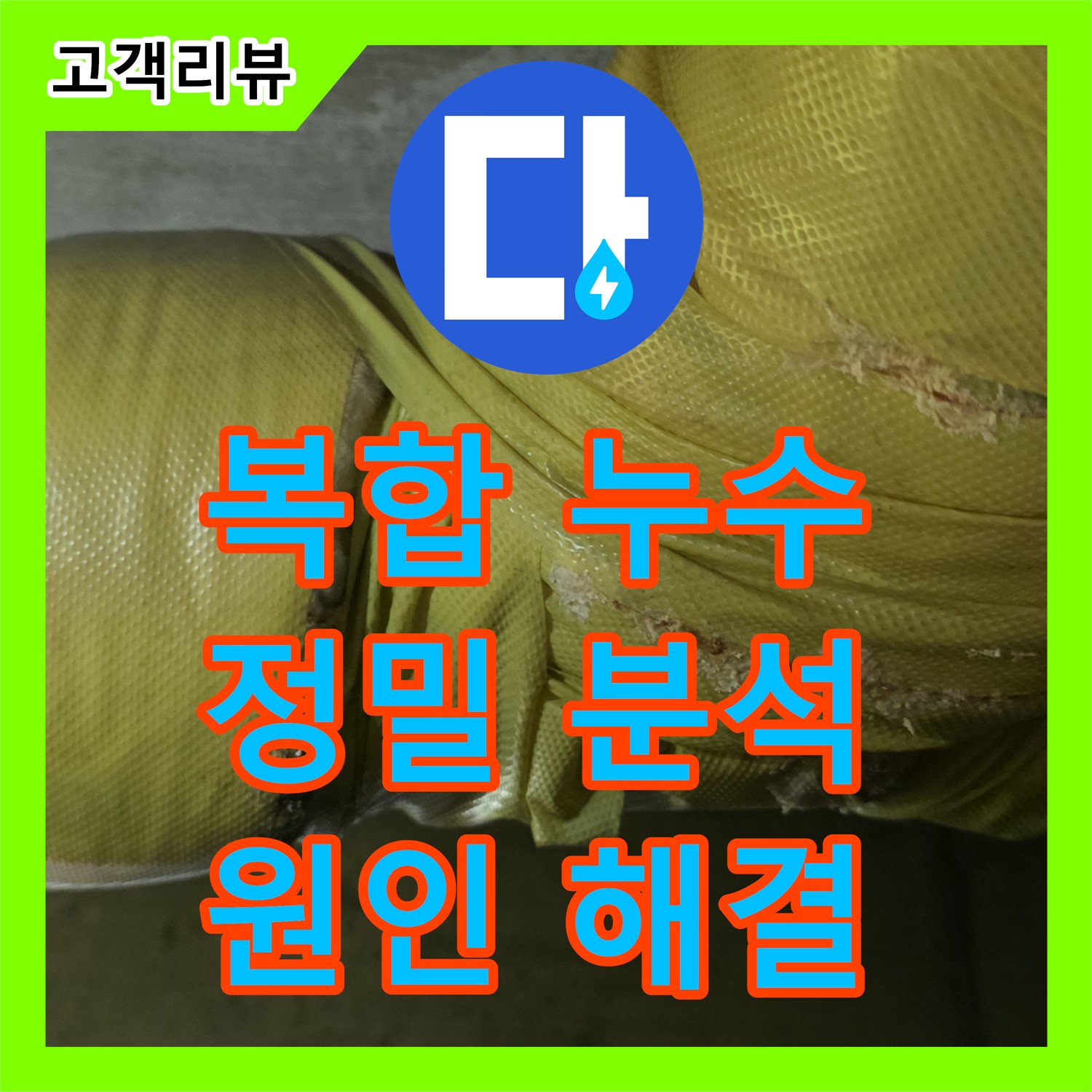 은평구 신사동, 누수탐지, 복합 누수 원인 분석 및 해결 과정