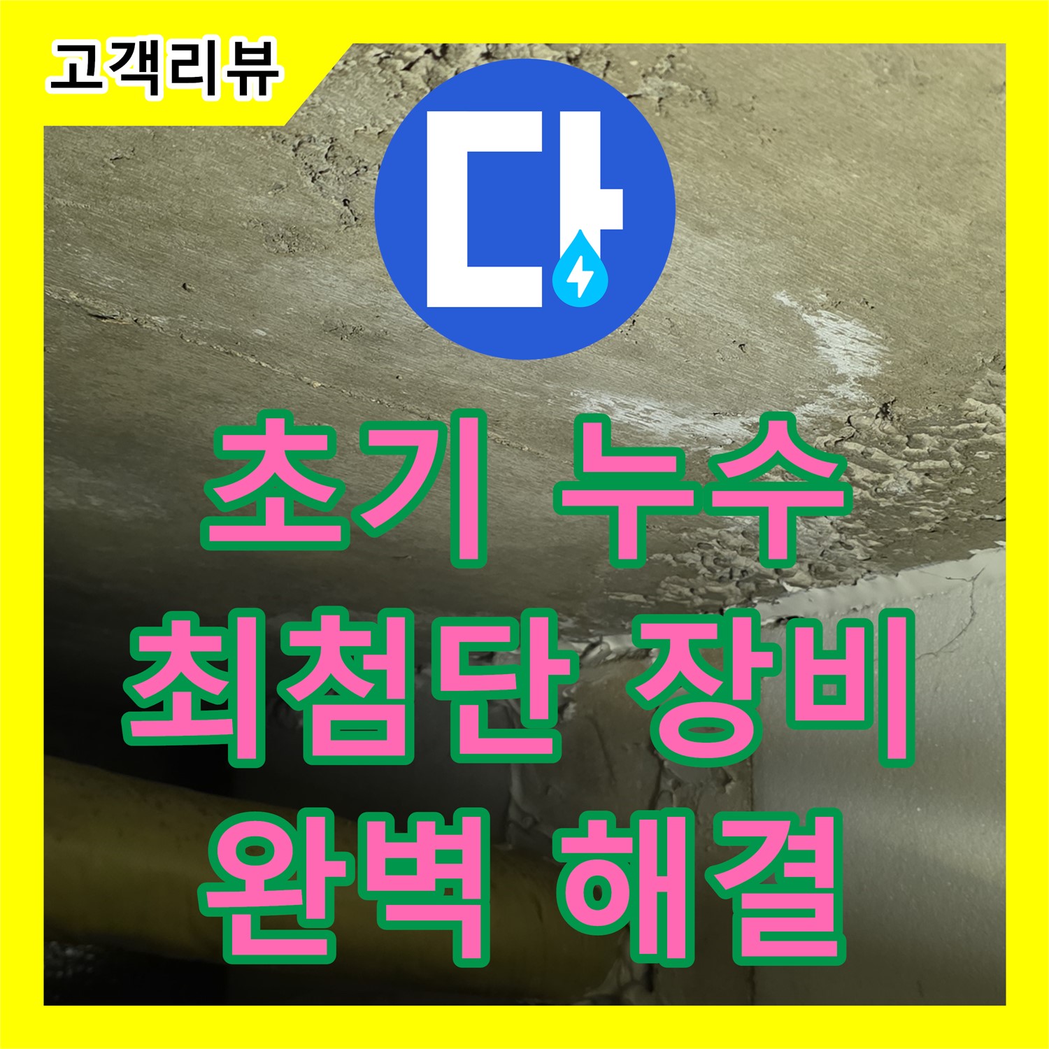 은평구 신사동 누수탐지전문, 최첨단 장비로 초기 누수 완벽하게 잡아드립니다