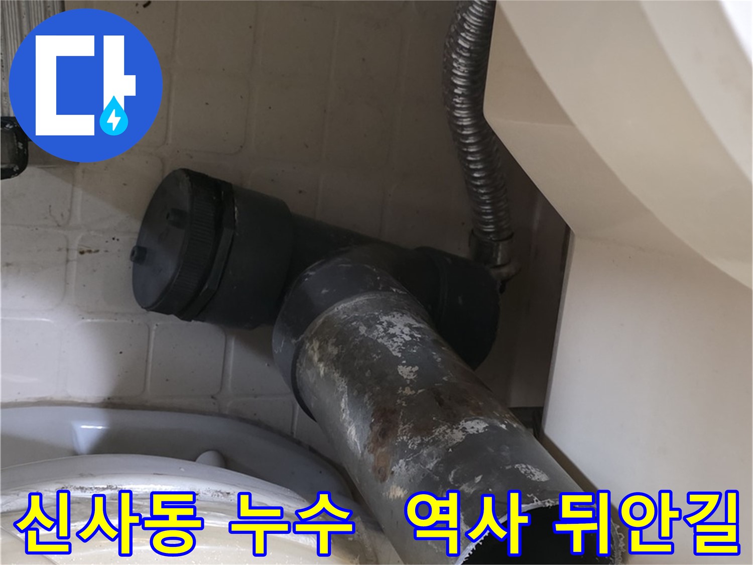은평구 신사동 변기 누수 - 낡은 오수관, 이제 역사의 뒤안길로...