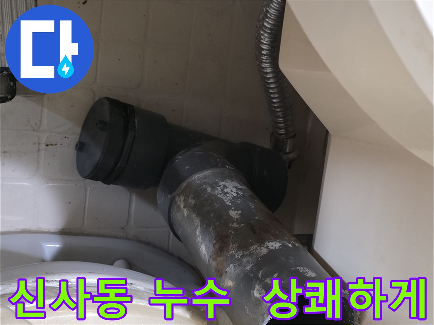 은평구 신사동 변기 누수 - 새 배관으로 상쾌하게 해결