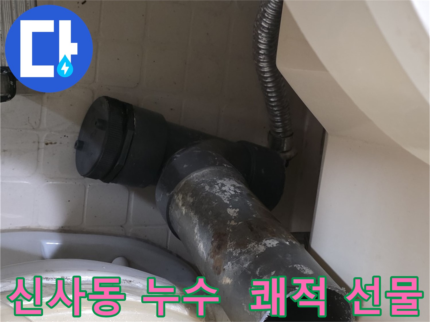 은평구 신사동 변기 누수 - 새 배관으로 쾌적한 화장실 선물