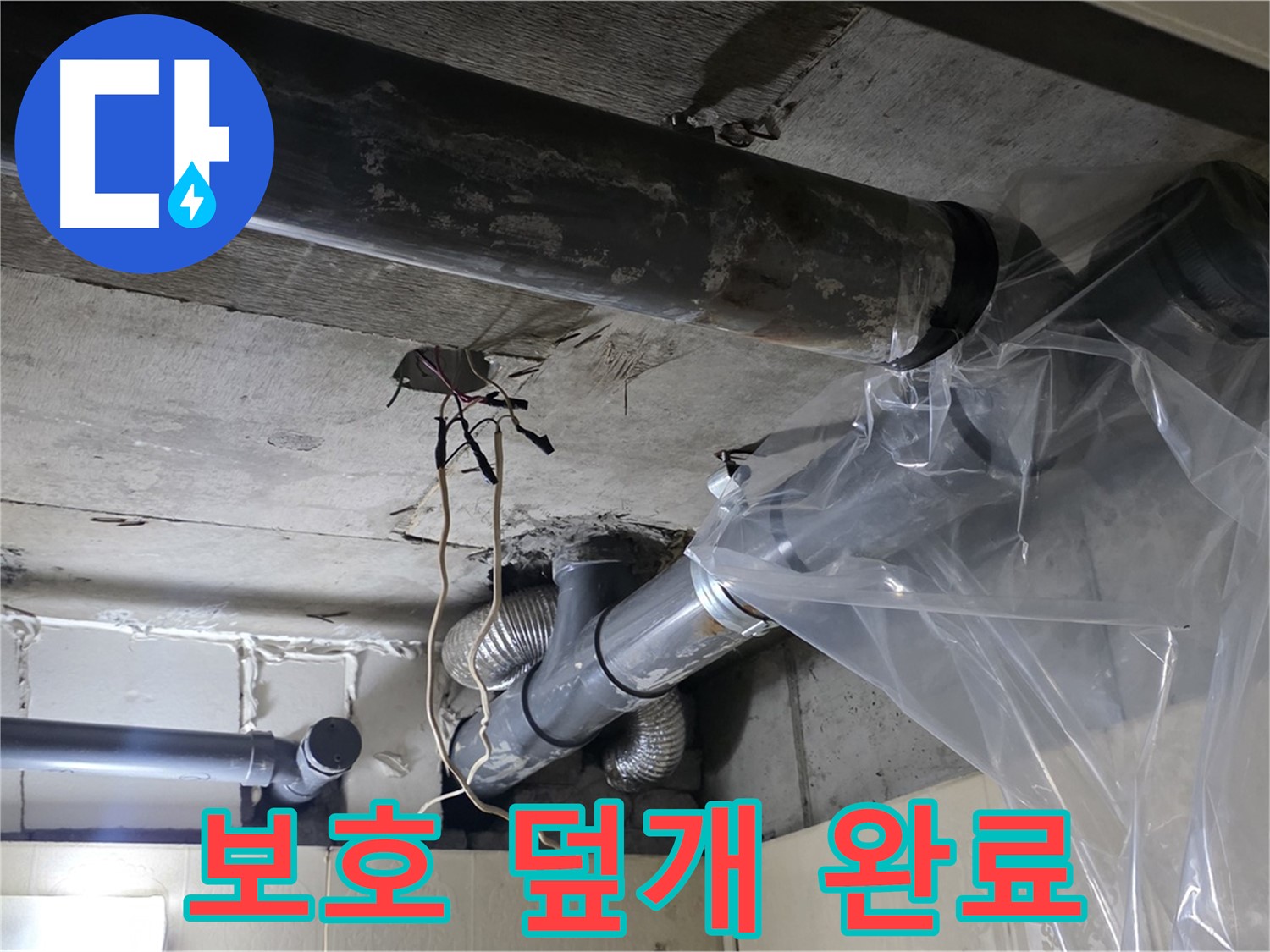 은평구 신사동 새절역 누수 - 배관 보호 비닐 덮개 완벽하게 시공 완료