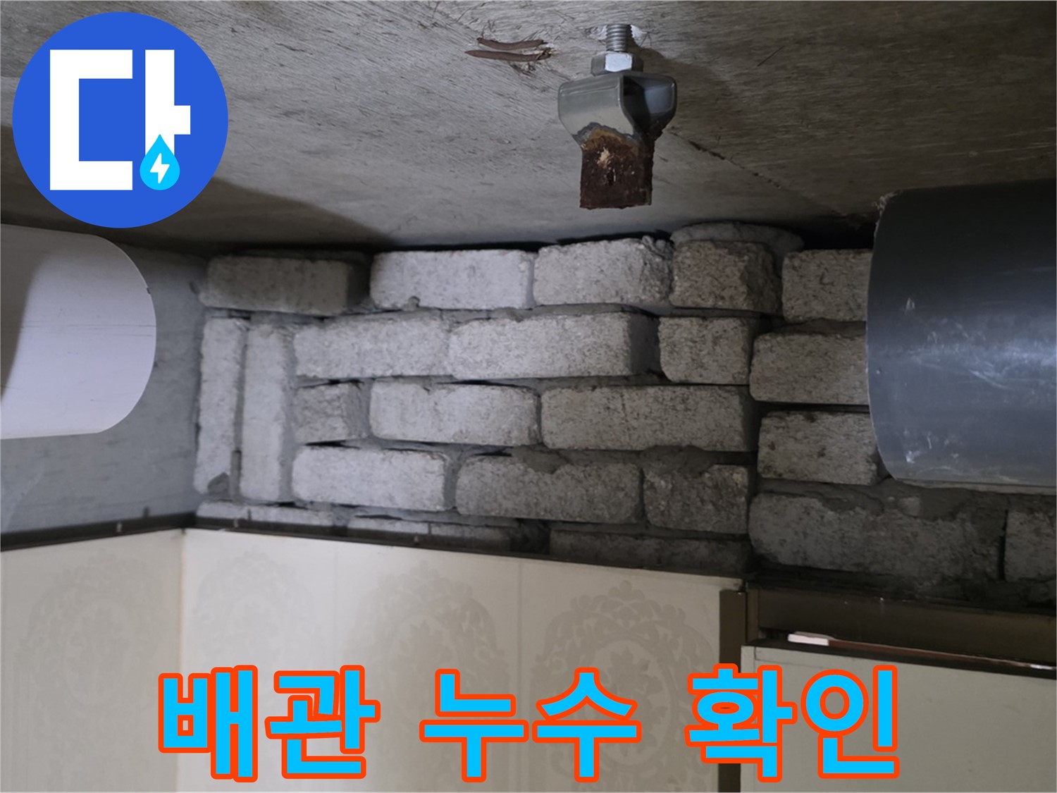 은평구 신사동 새절역 현대아파트 101동 누수 - 배관 누수 지점 확인