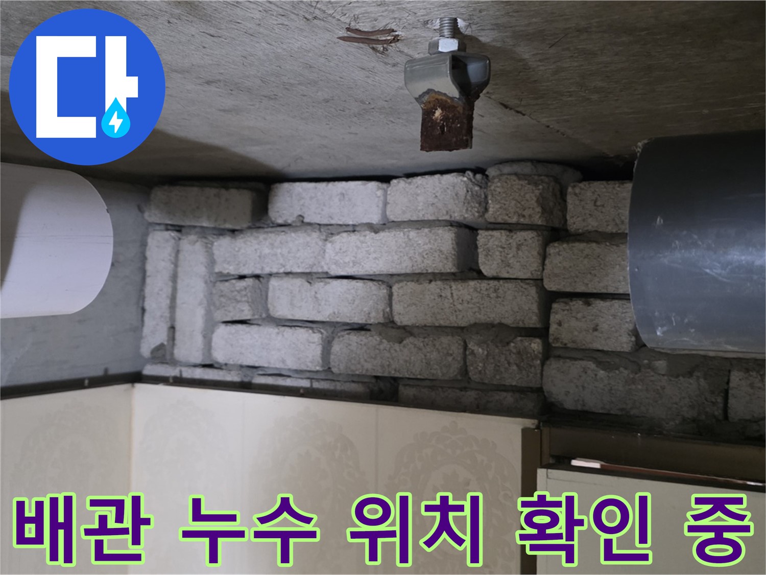 은평구 신사동 새절역 현대아파트 101동 누수 - 배관 누수 지점을 확인하는 모습