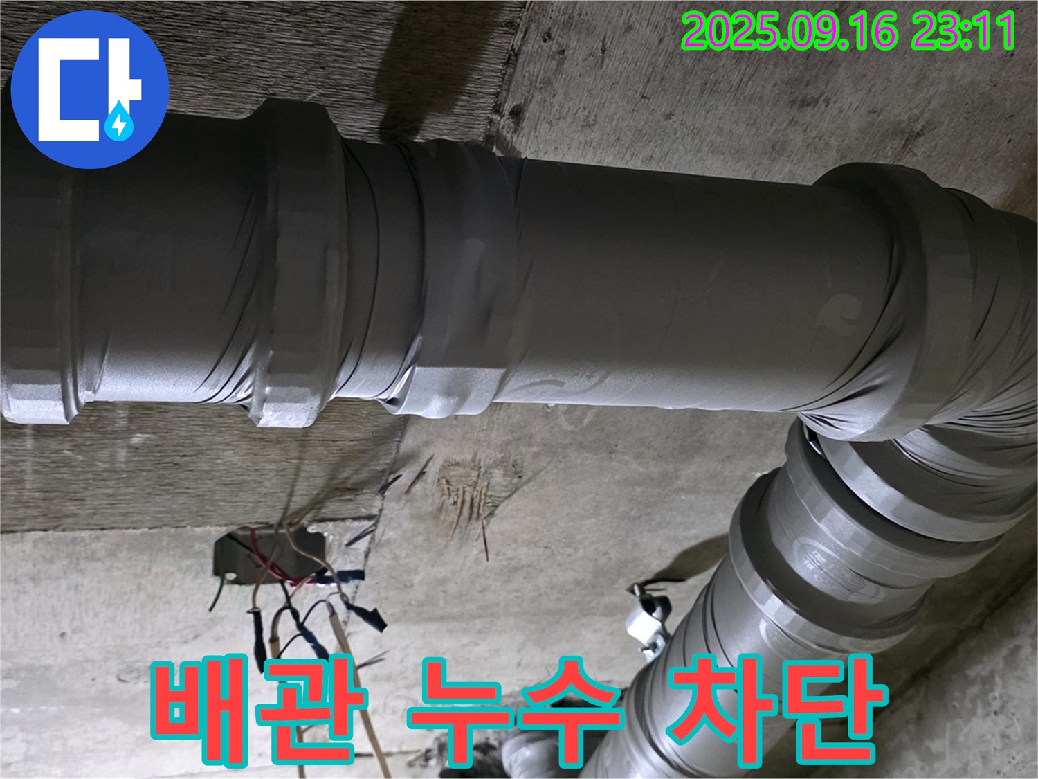 은평구 신사동 새절역 현대아파트 101동 - 배관 누수 완벽 차단 시공