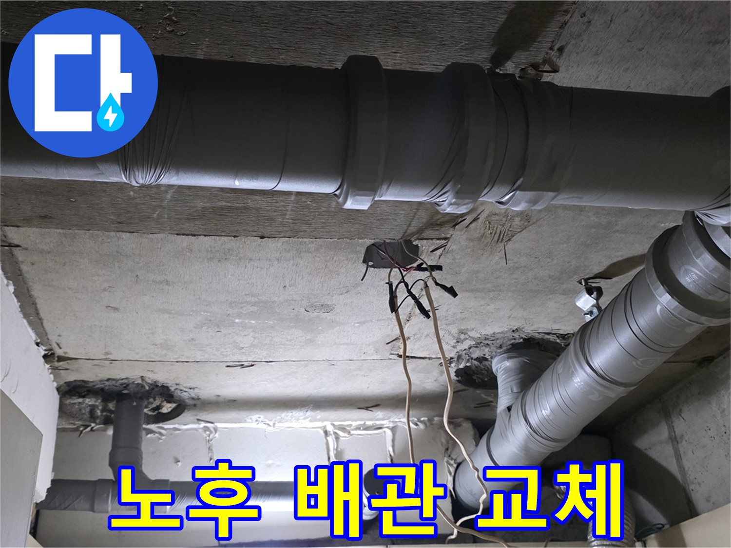 은평구 신사동 새절역 현대아파트 누수 - 노후된 배관을 새것으로 교체하여 누수 문제를 해결했습니다.